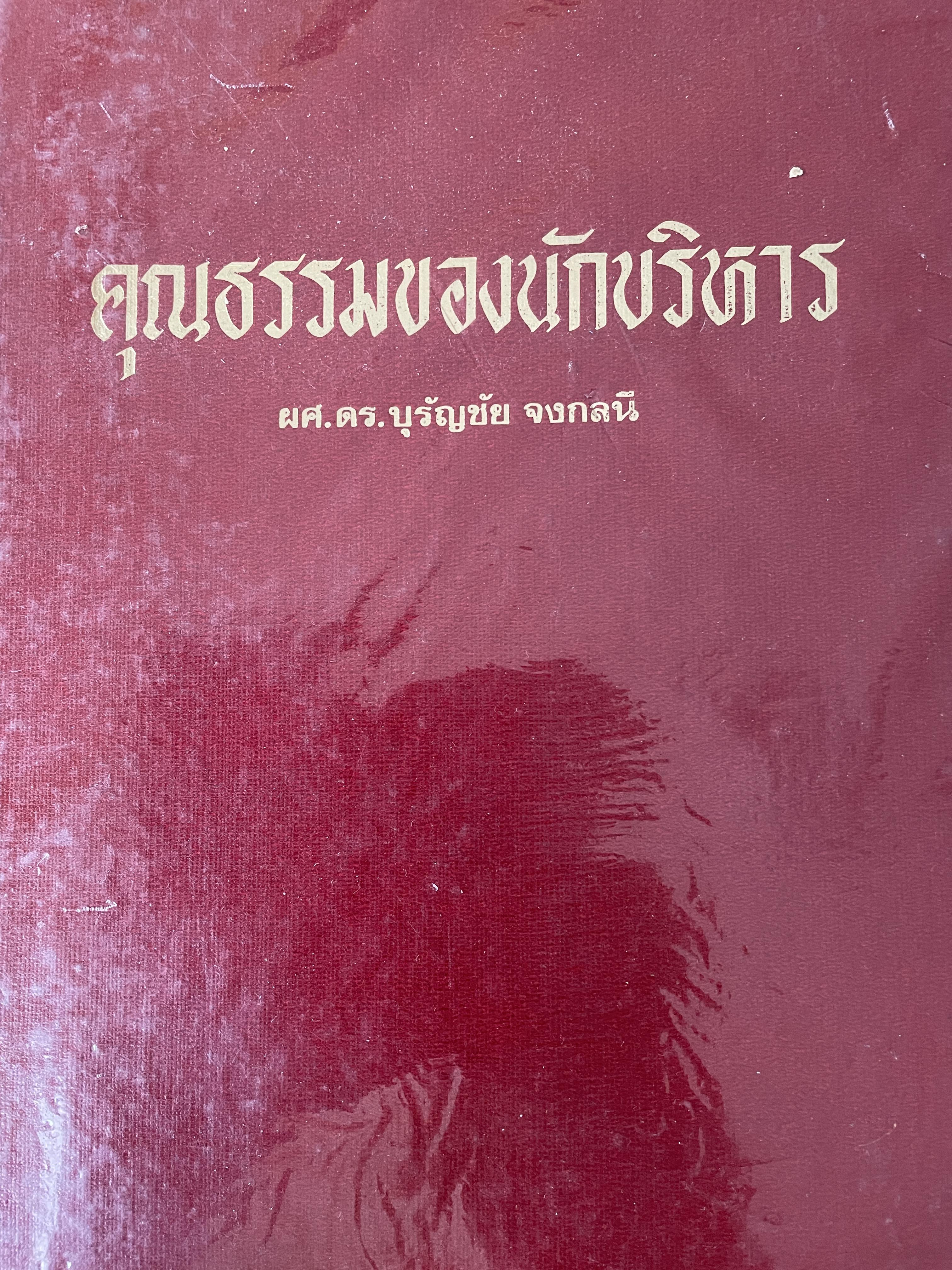 คุณธรรมของนักบริหาร ผู้เขียน ผศ.ดร.บุรัญชัย จงกลยี 3 กก.