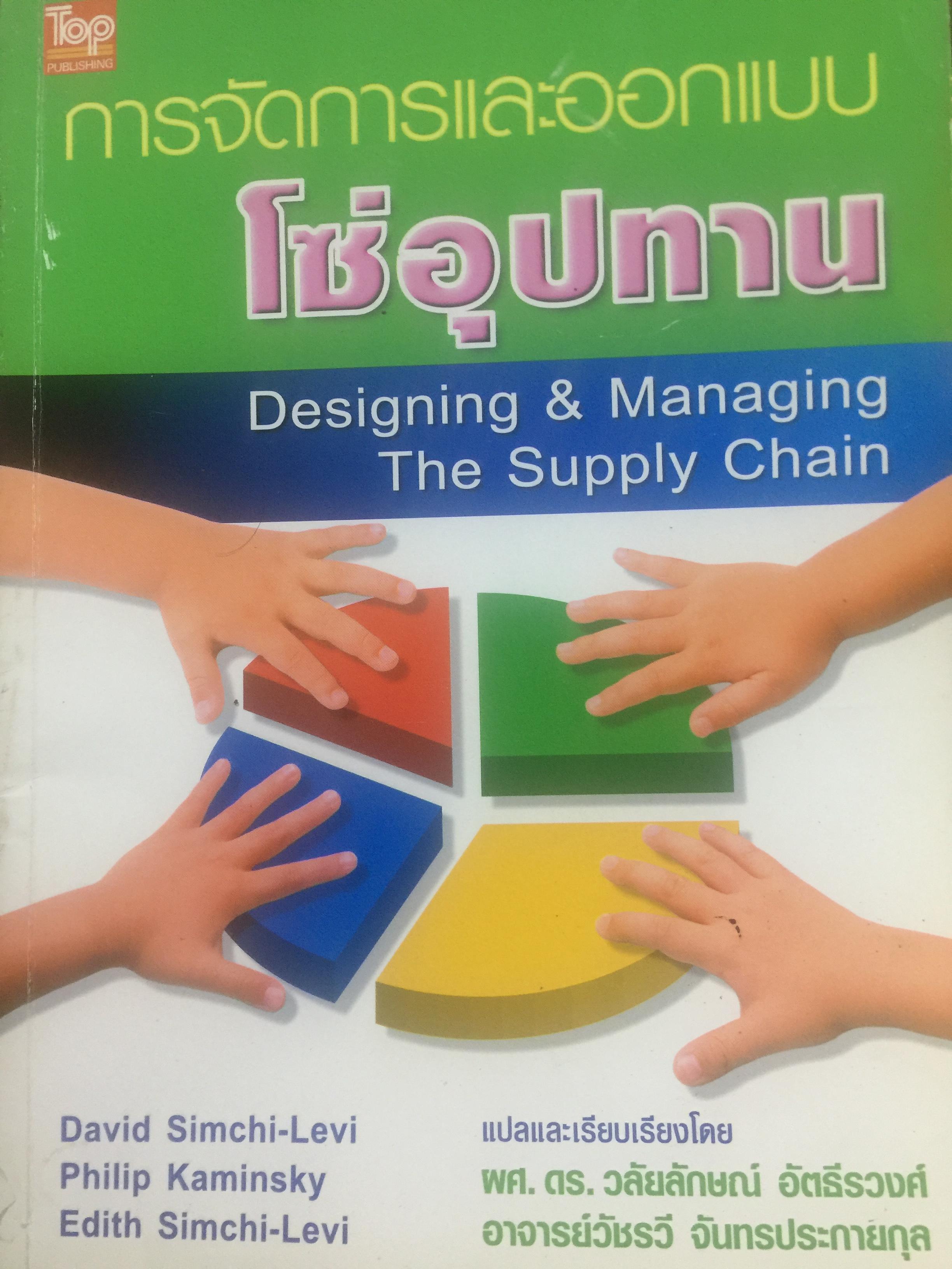 การจัดการและออกแบบ โซ่อุปทาน Designing & Managing The Supply Chain ผู้เขียน David Simchi/Levi และคณะ แปลและเรียบเรียงโดย ผู้ช่วยศาสตราจารย์ วบัยลักษณ์ อัตธัรวงศ์ 0 กก.