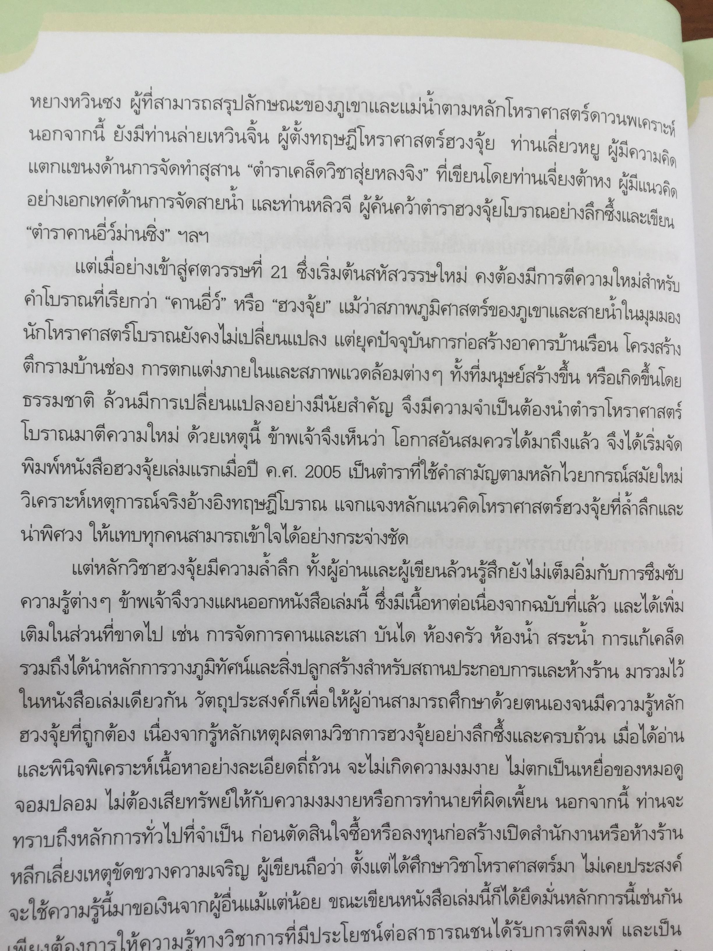 ฮวงจุ้ย ร้านค้า สำนักงาน. ทำมาค้าขึ้น ทวีความสำเร็จ อยู่เย็นเป็นสุข โดย ศจ.อู๋จางอี้ นักโหราศาสตร์ฮวงจุ้ยชื่อดังแห่งใต้หวัน ผู้แปล กมล กฤปานันท์ 3 กก.