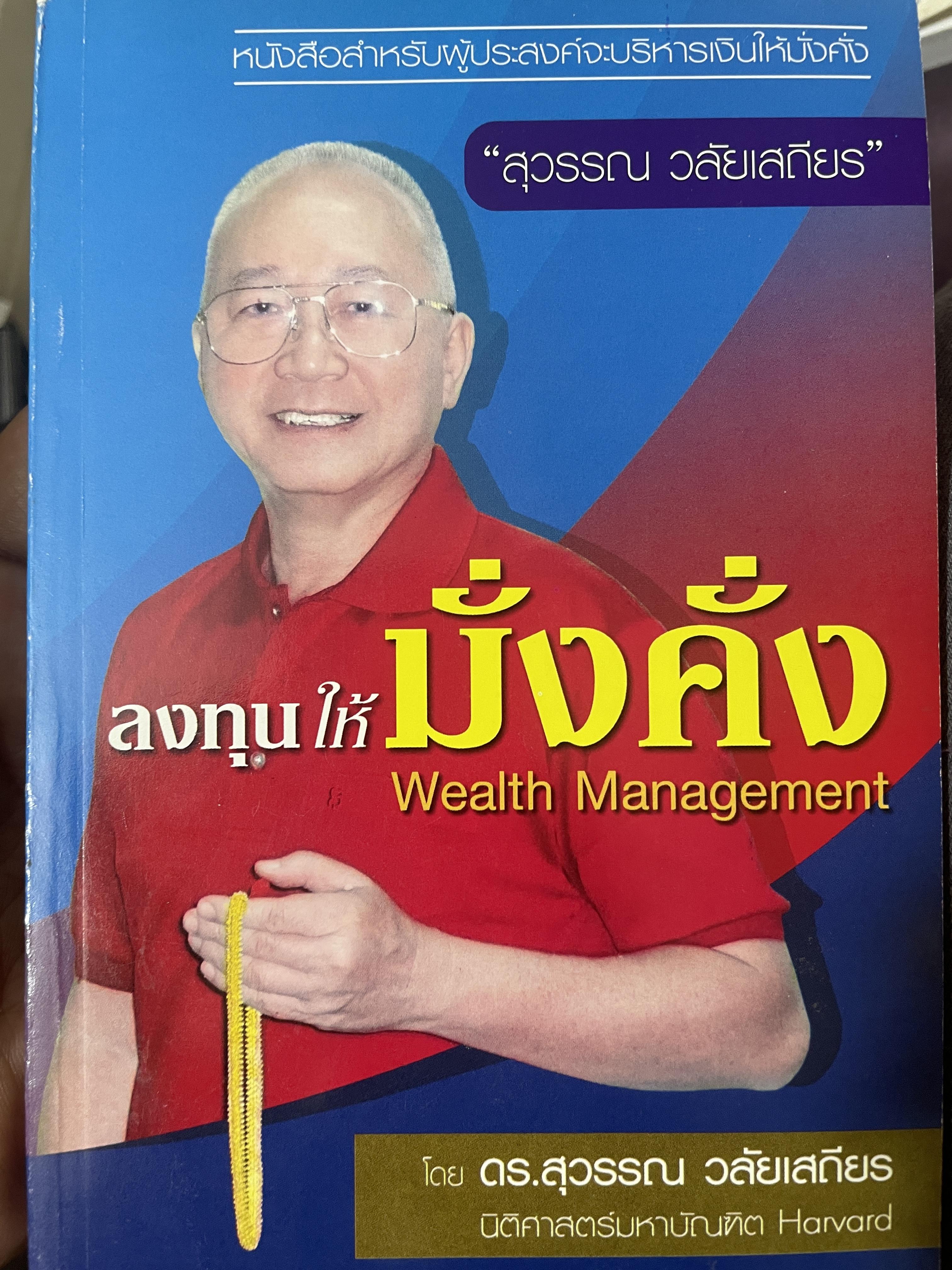 ลงทุนให้มั่งคั่ง Wealth Management. ผู้เขียน ดร.สุวรรณ วลัยเสถียร 200 กรัม