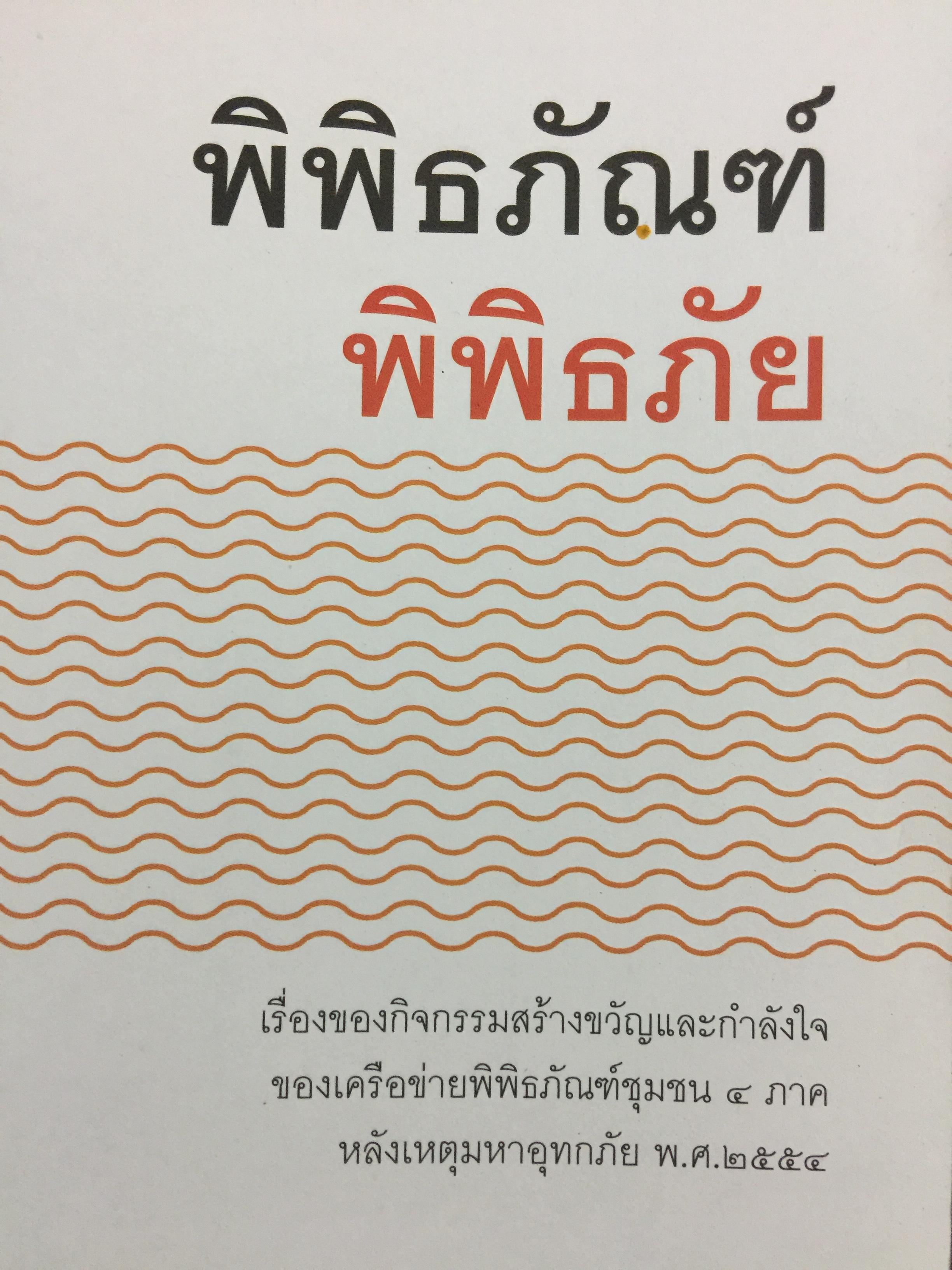 พิพิธภัณฑ์ พิพิธภัย. เรื่องของกิจกรรมสร้างขวัญและกำลังใจของเครือข่ายพิพิธภัณฑ์ชุมชน 4 ภาค หลังเหตุการณ์อุทกภัย พ.ศ.2554 จัดทำโดย. สำนักงานปลัดกระทรวง กระทรวงวัฒนธรรม 0 กก.