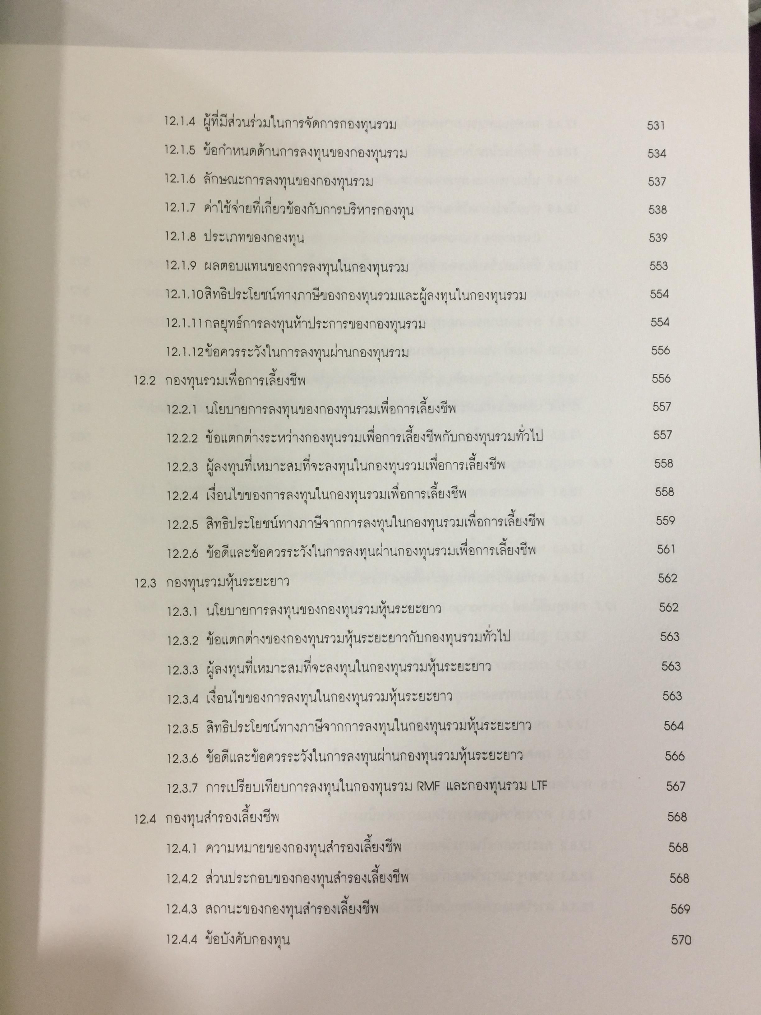 ตลาดการเงิน และการลงทุนในหลักทรัพย์. หลักสูตรผู้แนะนำการลงทุนด้านหลักทรัพย์ Securities Investment Consultant จัดพิมพ์โดย ตลาดหลักทรัพย์แห่งประเทศไทย 3,500 กรัม