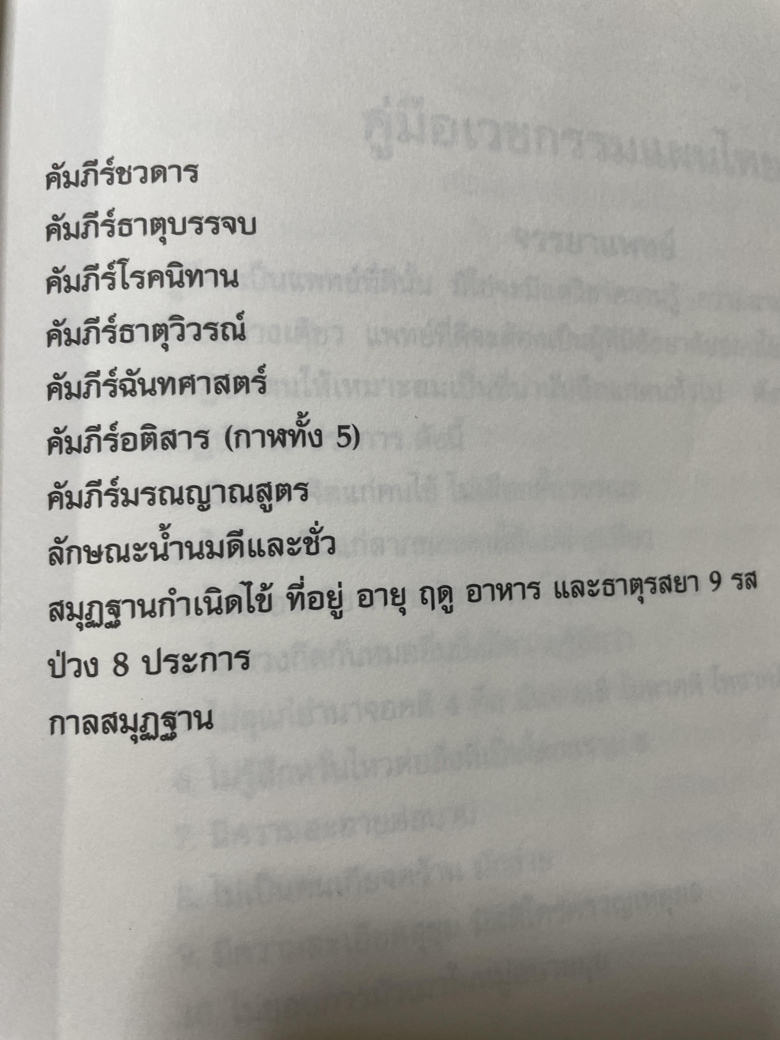 คู่มือเวชกรรมไทย ผู้เขียนแพทย์หญิง เพ็ญนภา ทรัพย์เจริญ มูลนิธิแพทย์แผนไทยพัฒนา 600 กรัม