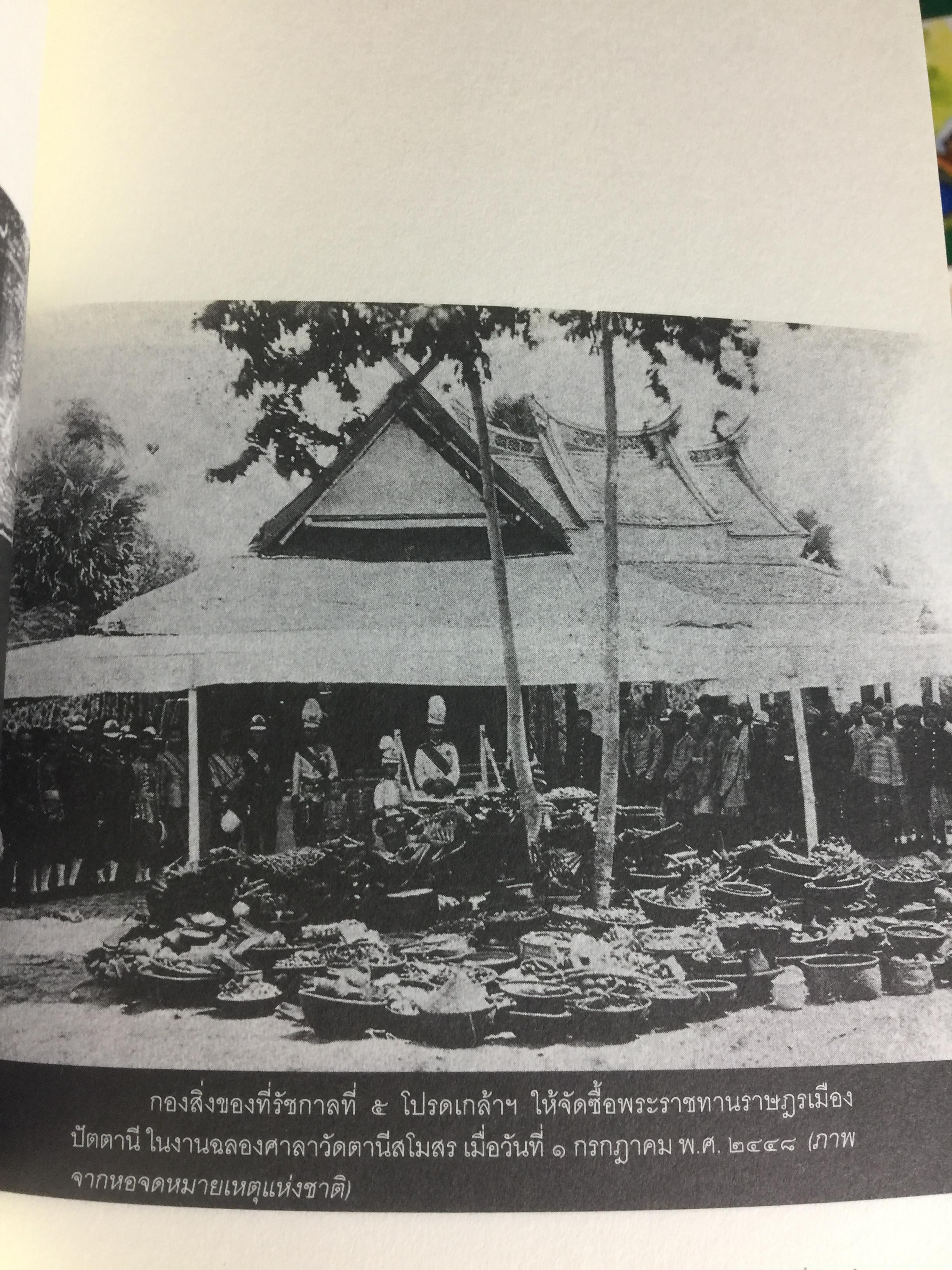 สยาม-ปัตตานี ในตำนานการต่อสู้มลายูมุสลิม. สงคราม สยาม-ปัตตานี ไม่ได้เพ่งเกิดขึ้นเมื่อวาน แต่สู้รบกันยาวนาน และต่อเนื่องมาแล้วหลายร้อยปี เป็นหนังสือชุดศิลปวัฒนธรรมฉบับพิเศษ ปรามินทร์ เครือทอง บรรณาธิการ 0 กก.