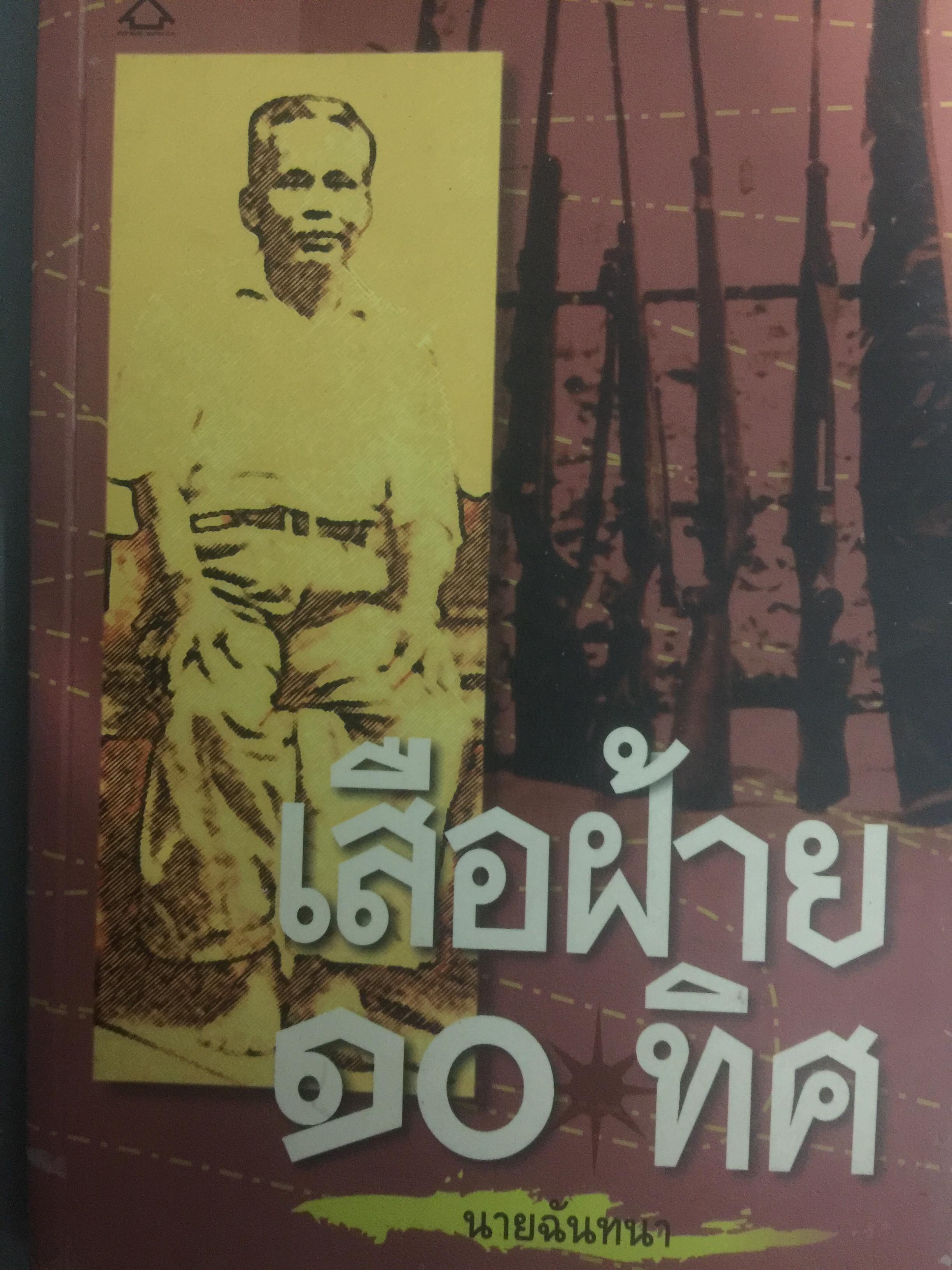 เสือฝ้าย 10 ทิศ. ผู้เขียน นายฉันทนา (มาลัย ชูพินิจ) 0 กก.