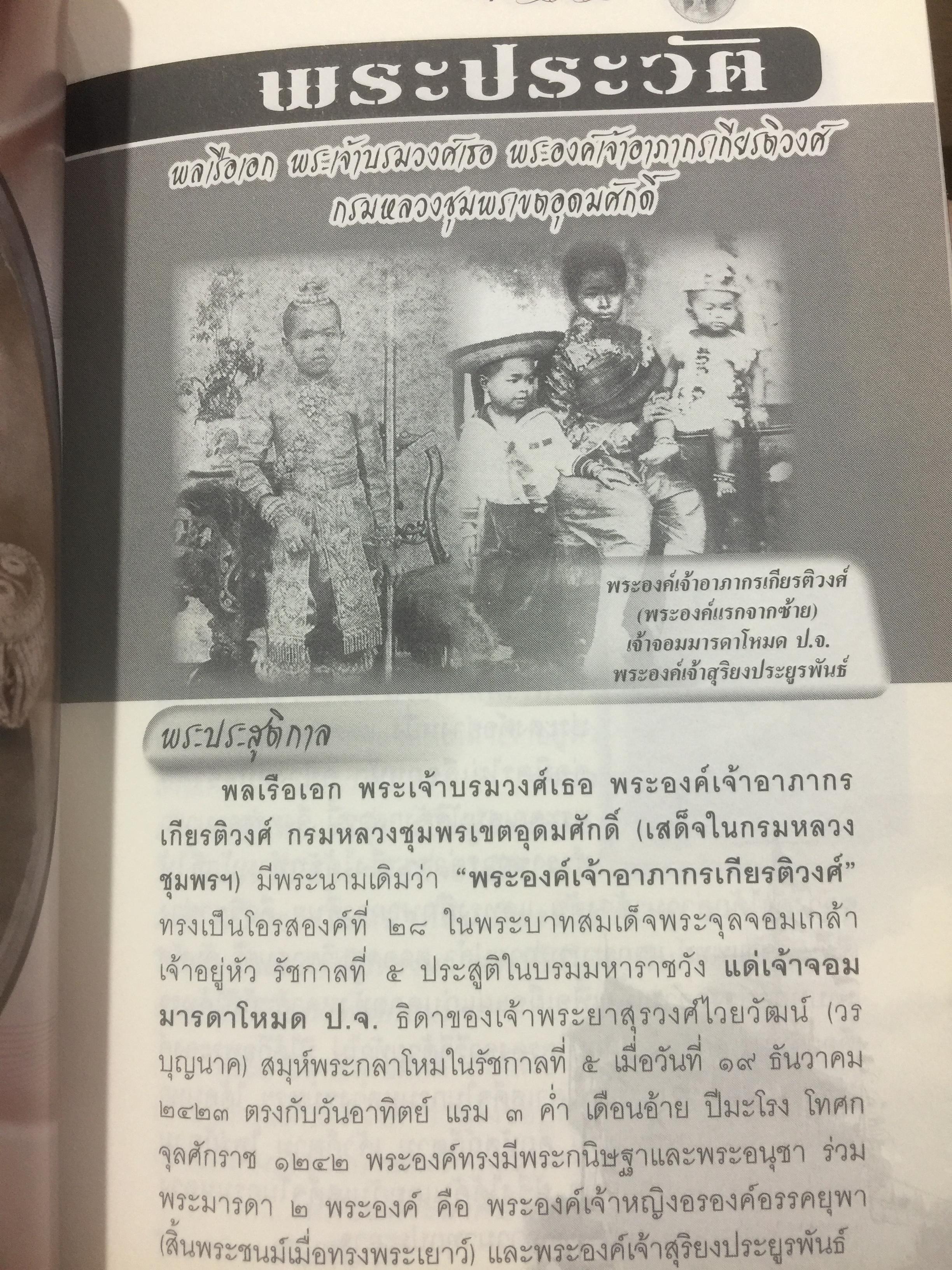 รฦกถึงเสด็จเตี่ย. โดย ศาลกรมหลวงชุมพรเขตอุดมศักดิ์ สมุทรสงคราม. 1,800 กรัม