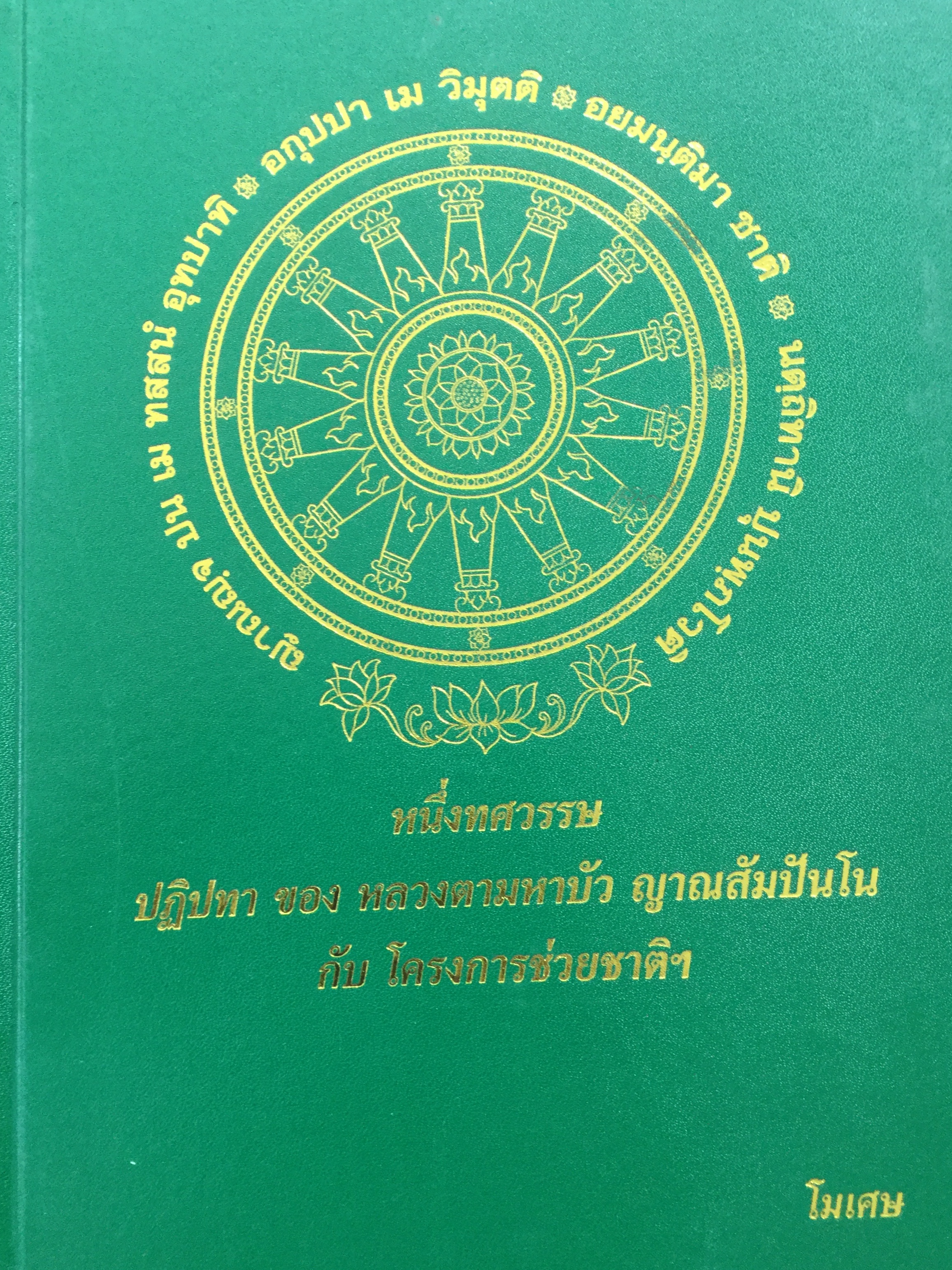 หนึ่งทศวรรษ ปฏิปทา ของ หลวงตามหาบัว ญาณสัมปันโน กับ โครงการช่วยชาติฯ 0 กก.