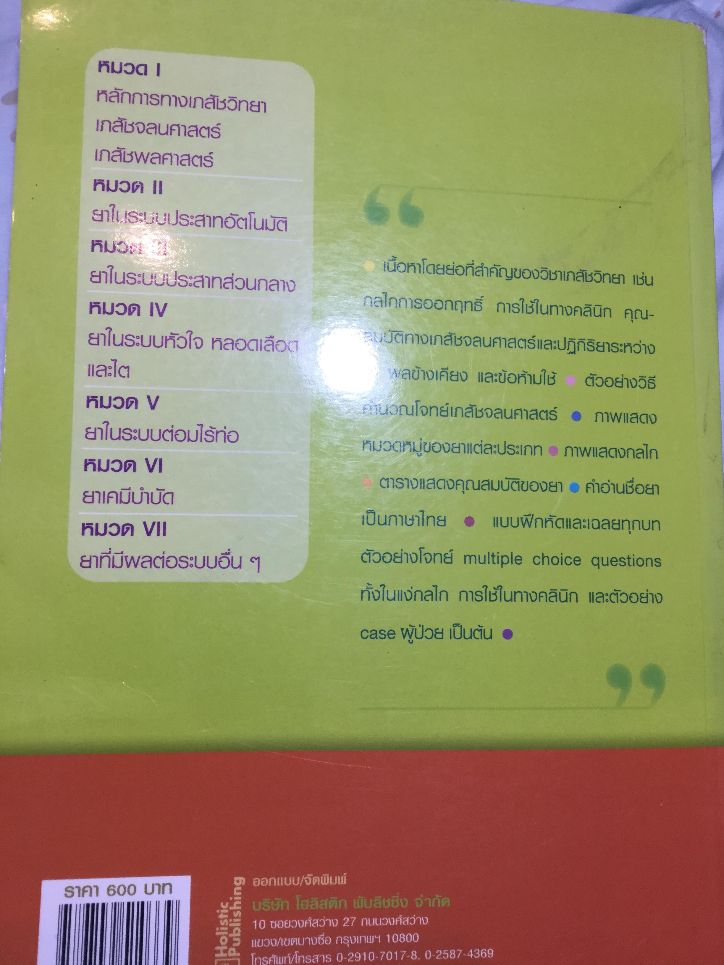 เภสัชวิทยา. เนื้อหาสำคัญและแบบฝึกหัด. Pharmacology Principles and Exercises. บรรณาธิการ ณัฐวุธ สิบหมู่. ภาควิชาเภสัชวิทยา คณะวิทยาศาสตร์ มหาวิทยาลัย มหิดล. 8,500 กรัม