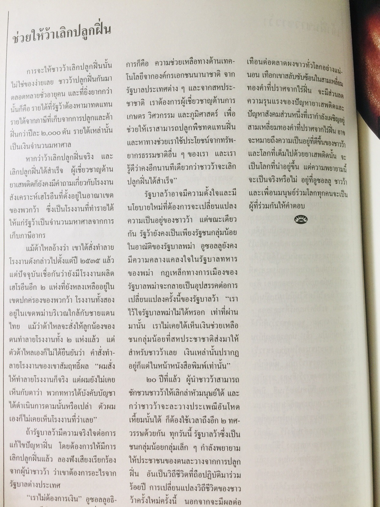 บุกดงฝิ่น แหล่งใหญ่ที่สุดในโลกในแดนว้าแดง หนังสือสารคดี ฉบับที่ 102 ปีที่ 9 เดือน สิงหาคม ปี 2536 3,500 กรัม