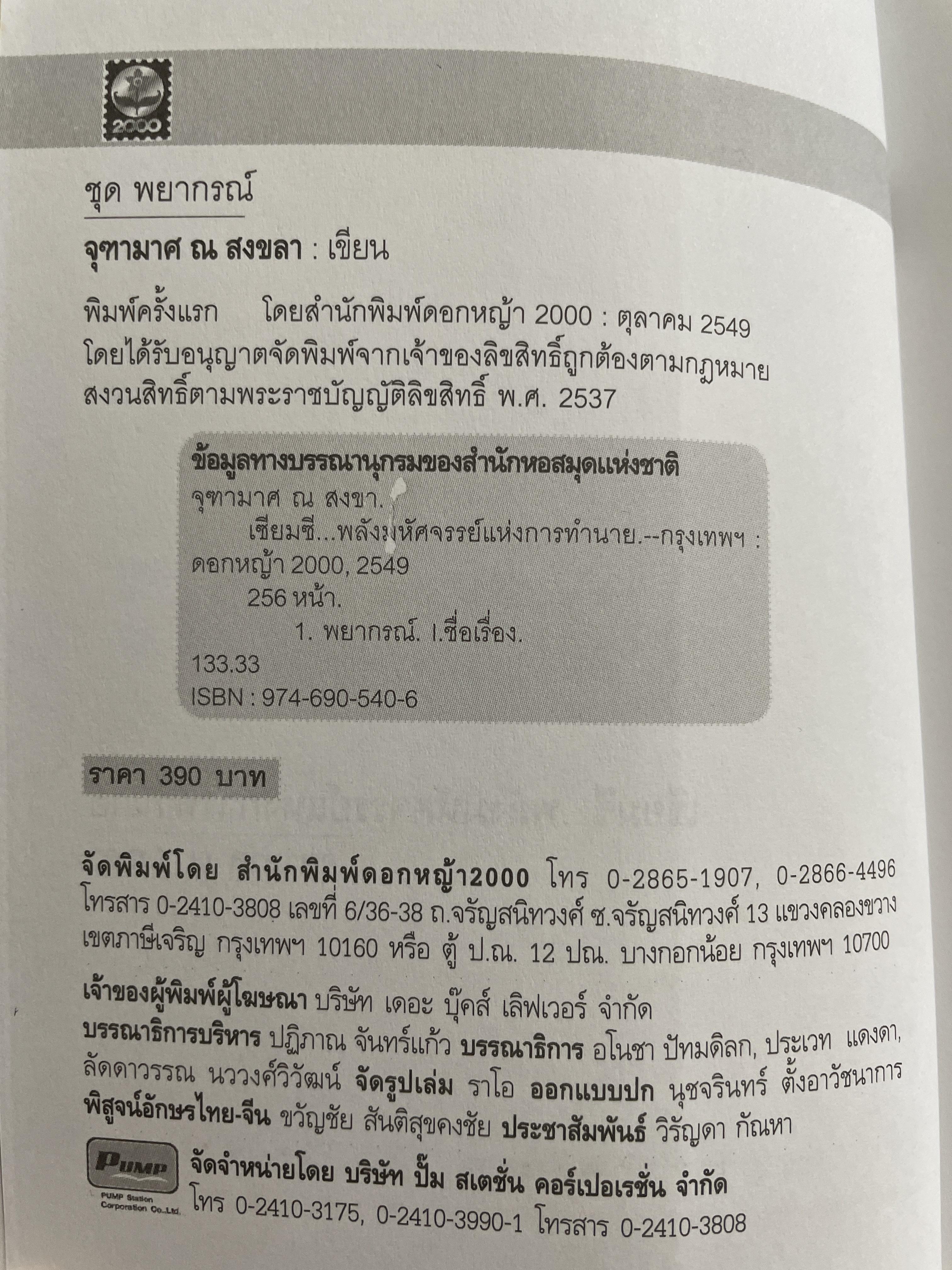เซียมซี พลังมหัศจรรย์แห่งการทำนาย ผู้เขียน อาจารย์ จุฑามาศ ณ. สงขลา 600 กรัม