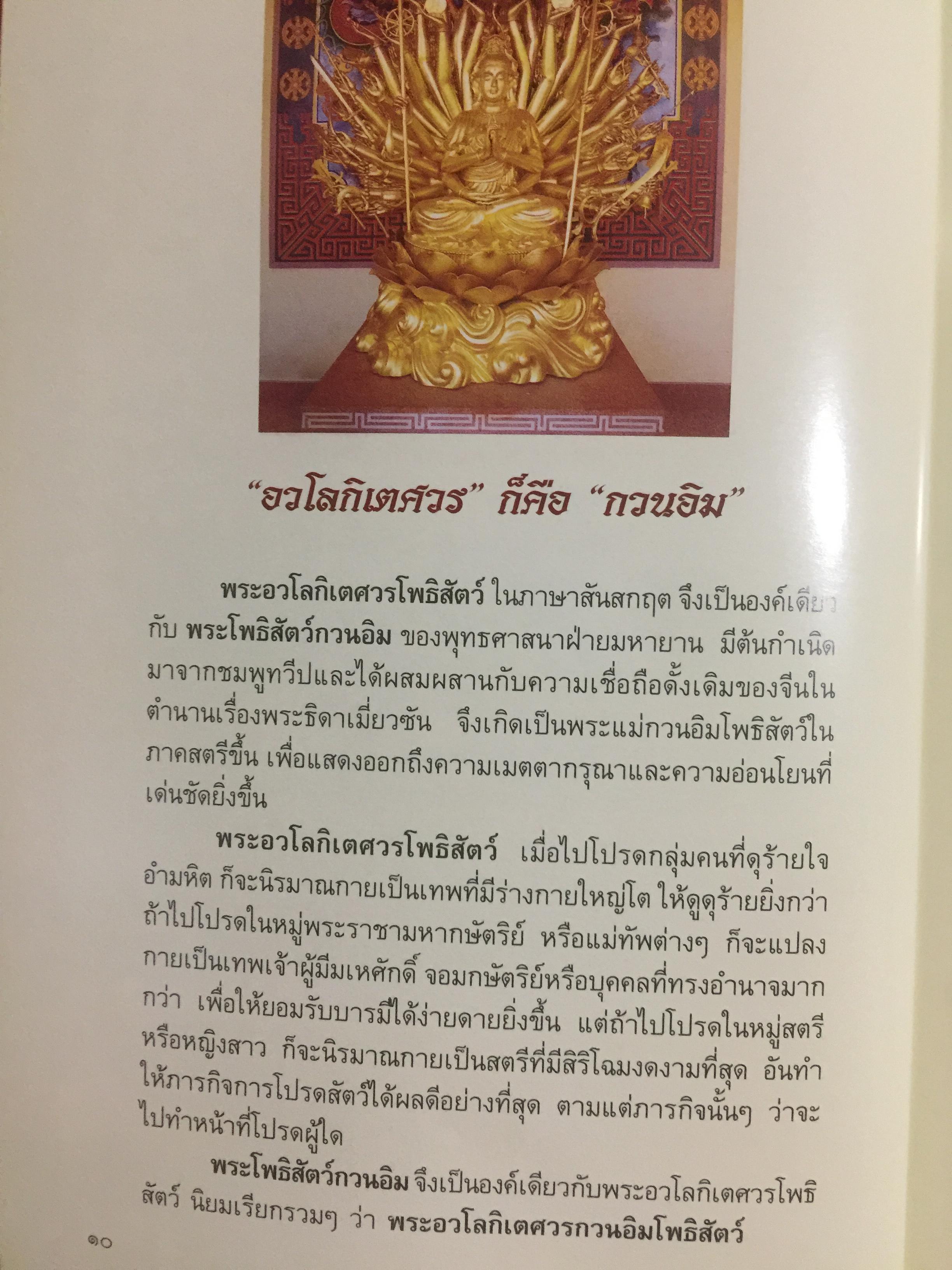 พระโพธิสัตว์กวนอิม. KWAN -YIN BHODHISATTAVA. พระโพธิสัตว์แห่งความเมตตาการุณย์. พร้อมเปิดตำนานกวนอิม 84 ปาง ผู้เขียน บุษบา จังพานิชย์กุล 0 กก.