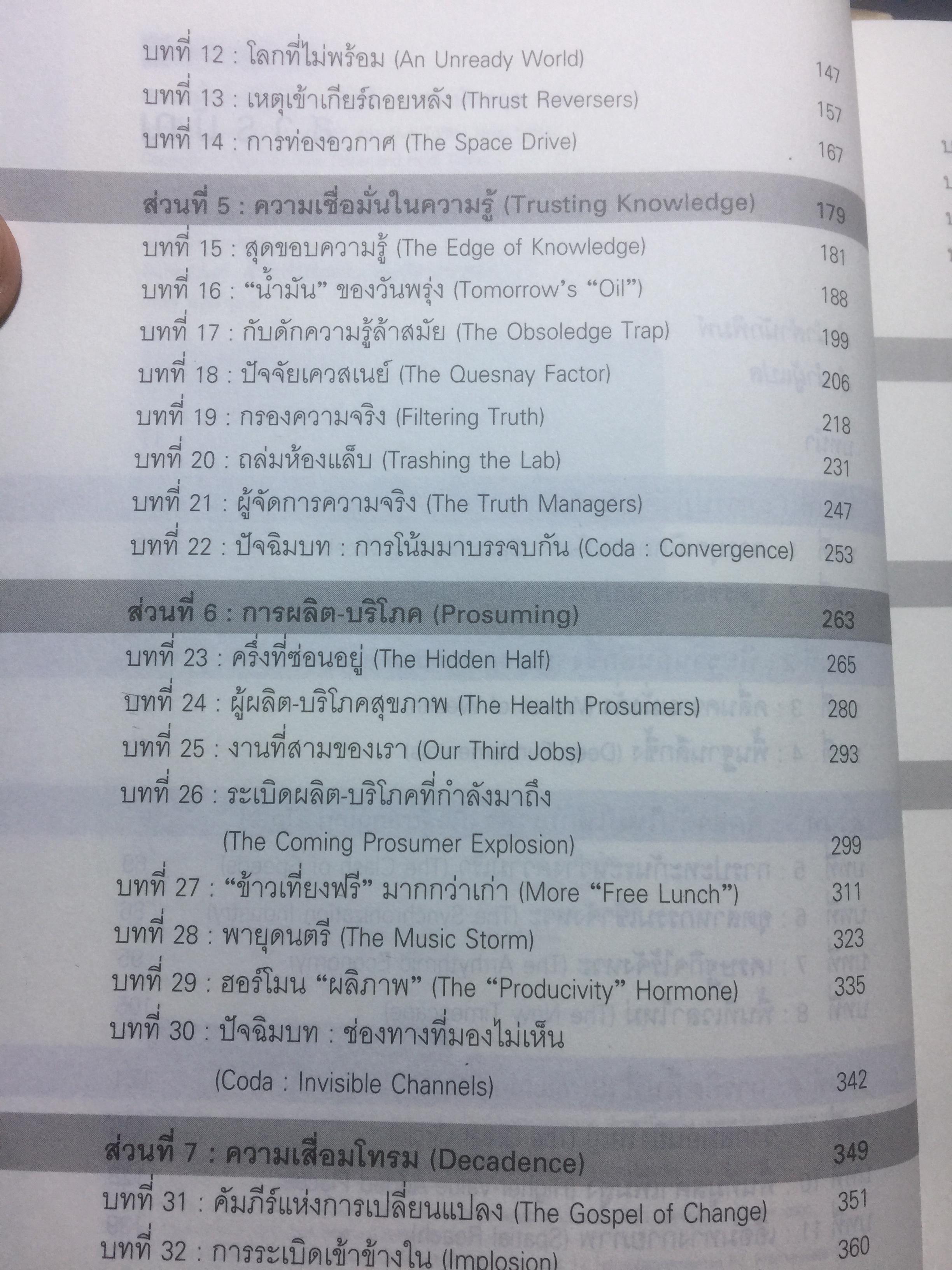 ความมั่งคั่งปฏิวัติ Revolutionary Wealth ตีแผ่การปฏิวัติความมั่งคั่ง ยุคเศรษฐกิจคลื่นลูกที่สาม. ผู้เขียน Alvin & Heidi Toddler 0 กก.