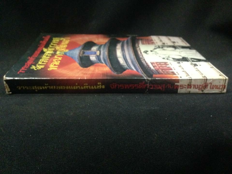 วาระสุดท้ายของแผ่นดินเช็ง จักรพรรดิ์กวางสู พระนางซูสีไืทเฮา