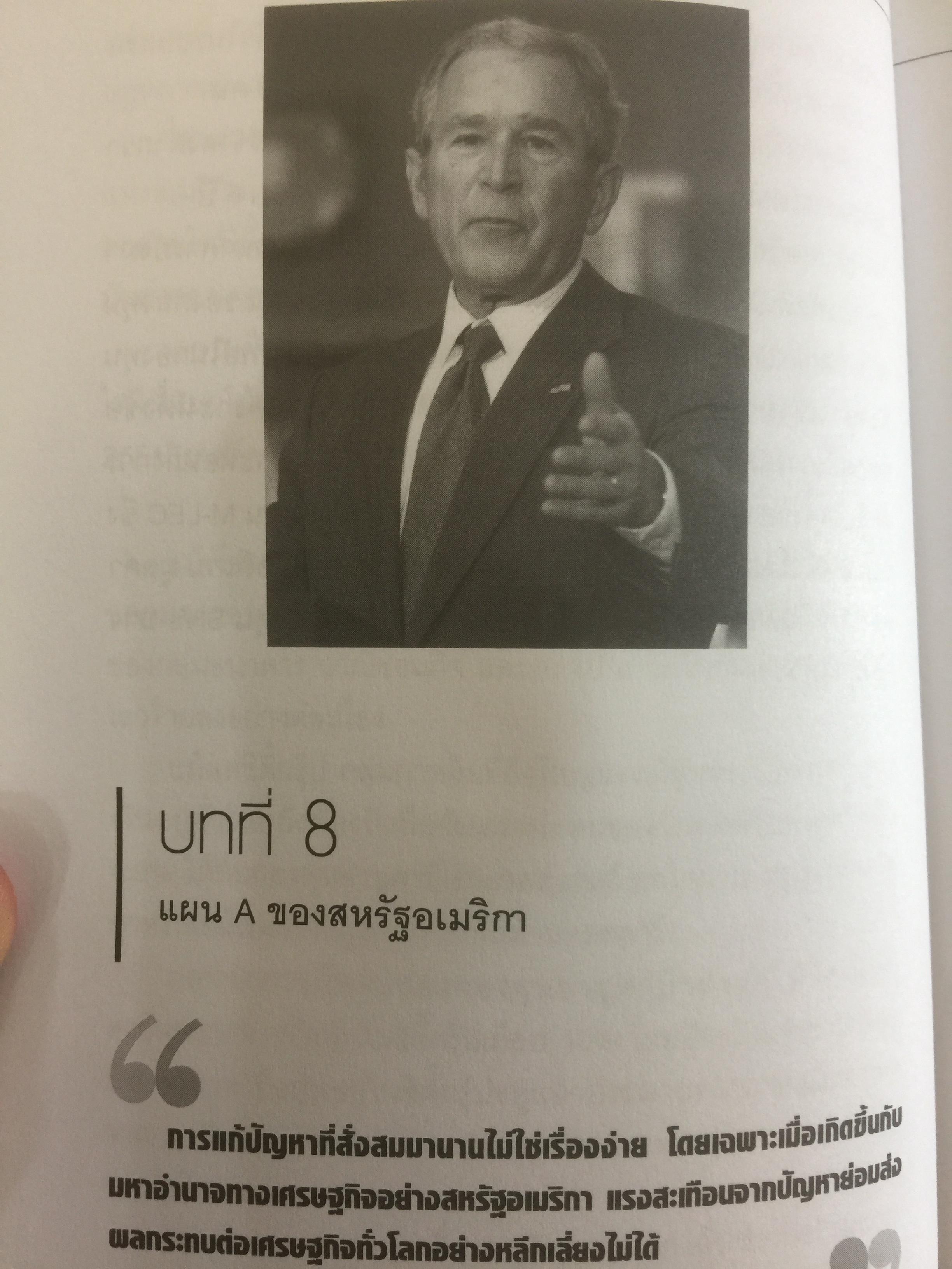โคตรวิกฤต หายนะฟองสบู่ซับไพรมสู่วิกฤตโลก. บันทึกประวัติศาสตร์ครั้งสำคัญของโลกที่เลวร้าย Great Depression 3 กก.