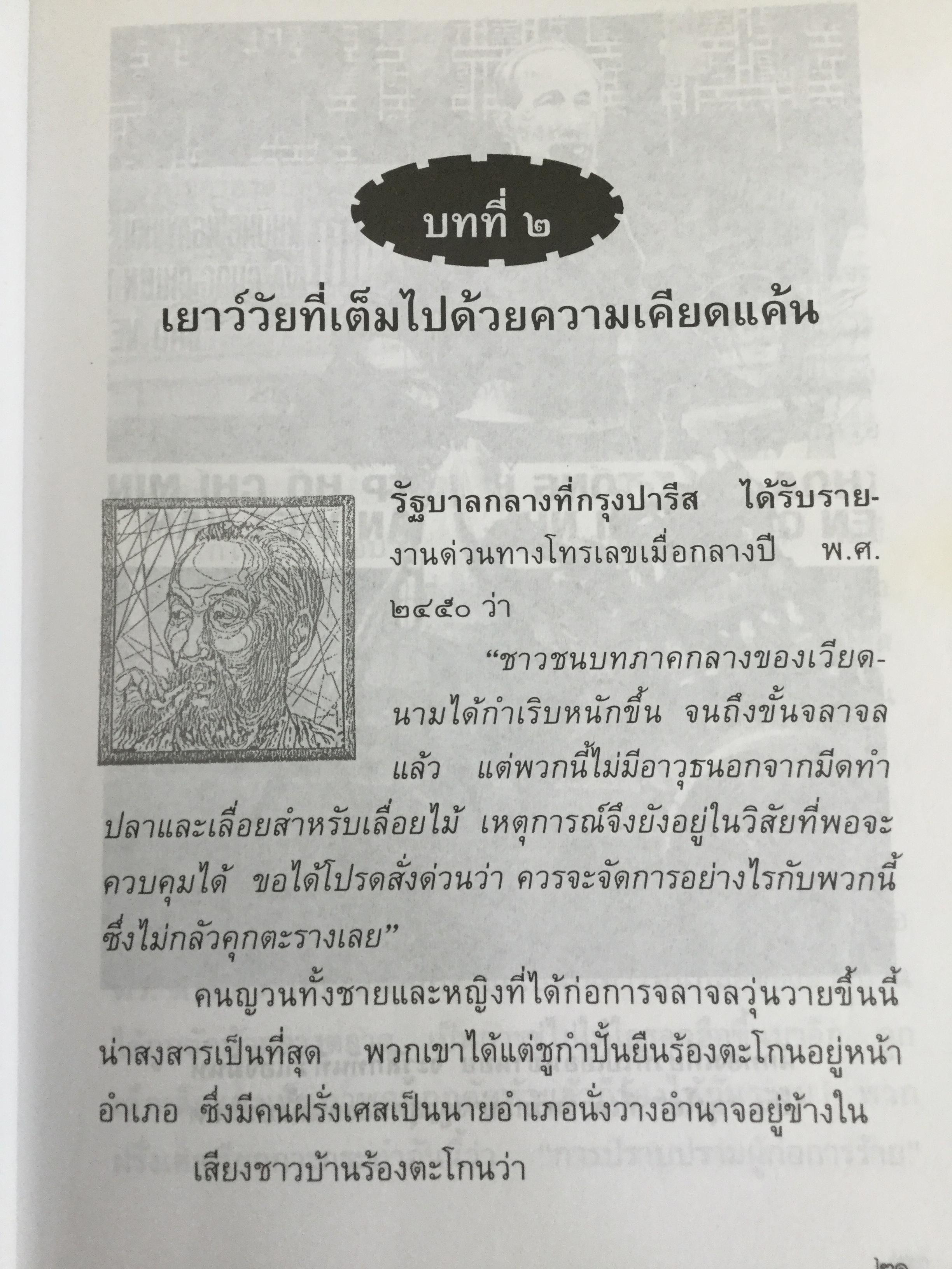 ลุงโฮ. นักปฏิวัติตั้งแต่วัยเด็กที่มีจิตใจเข้มแข็งดุจหินผา เชี่ยวชาญในภาษาต่างหลายภาษา และเป็นนักชาตินิยมแห่งอินโดจีนที่โลกยกย่องเป็นอย่างสูง ผู้เขียน วิลาศ มณีวัต 1,800 กรัม