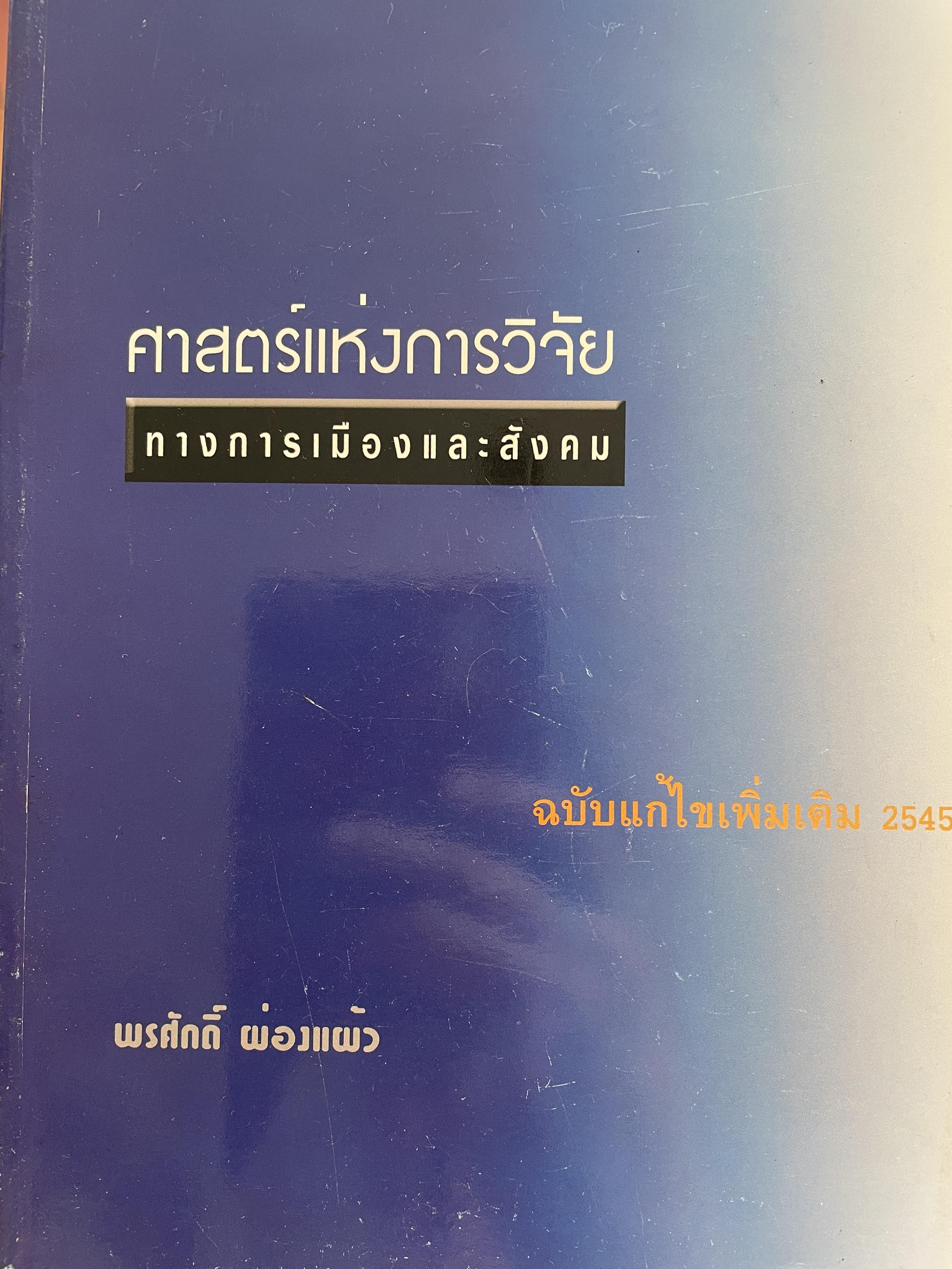 ศาสตร์แห่งการวิจัย ทางการเมืองและสังคม ฉบับแก้ไขเพิ่มเติม 2545 ผู้เขียน พรศักดิ์ ผ่องแผ้ว 0 กก.