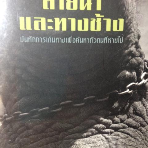 สายนำ้และทางช้าง เสกสรรค์ ประเสริฐกุล 0 กก.