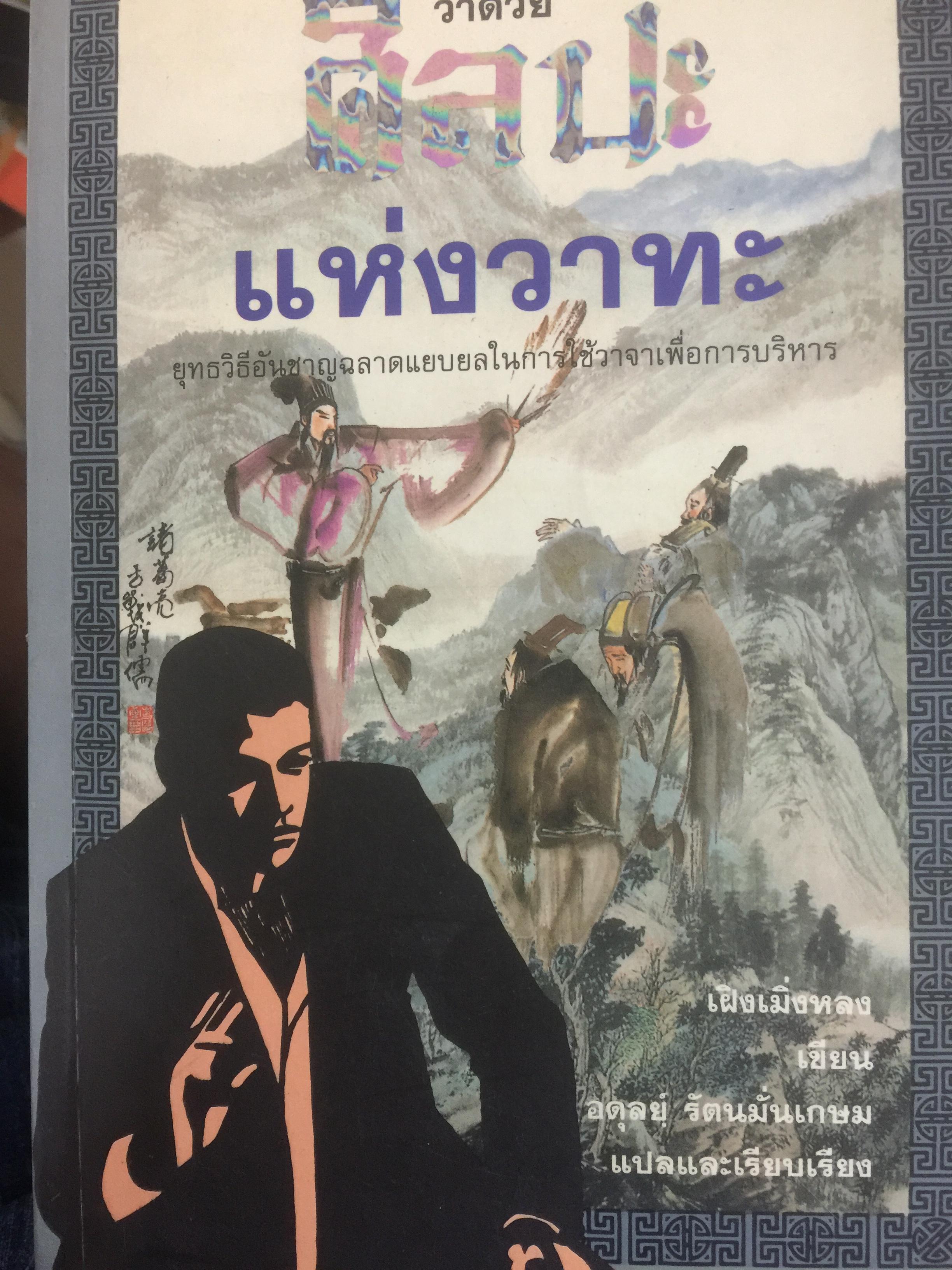 กลยุทธ์การบริหารงานแบบจีน ว่าด้วย ศิลปะแห่งวาทะ. ยุทธวิธีอันชาญฉลาดแยบยลในการใช้วาจาเพื่อการบริหาร 0 กก.