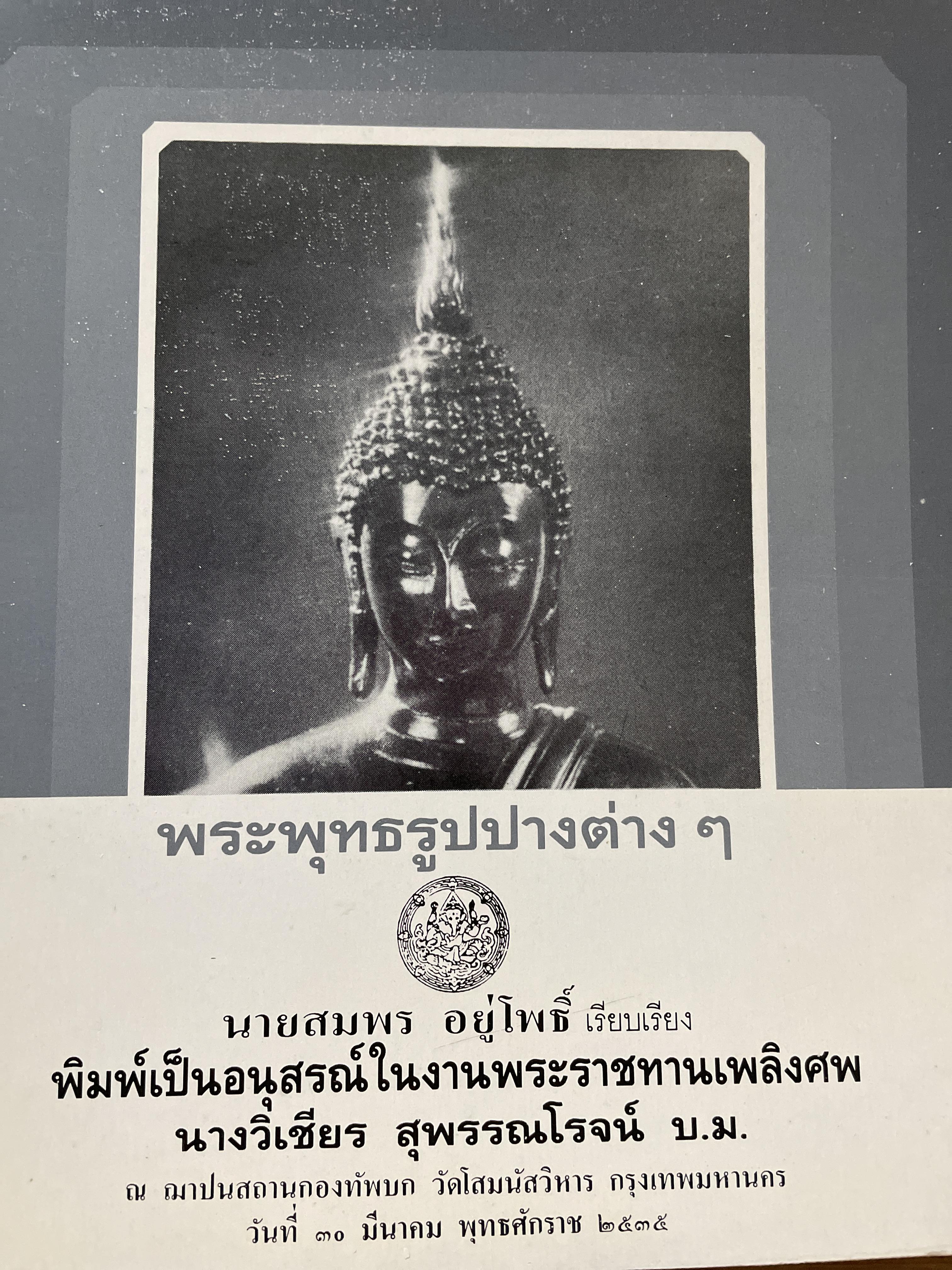 พระพุทธรูปปางต่าง ฯ ผู้เรียบเรียง สมพร อยู่โพธิ์ 300 กรัม