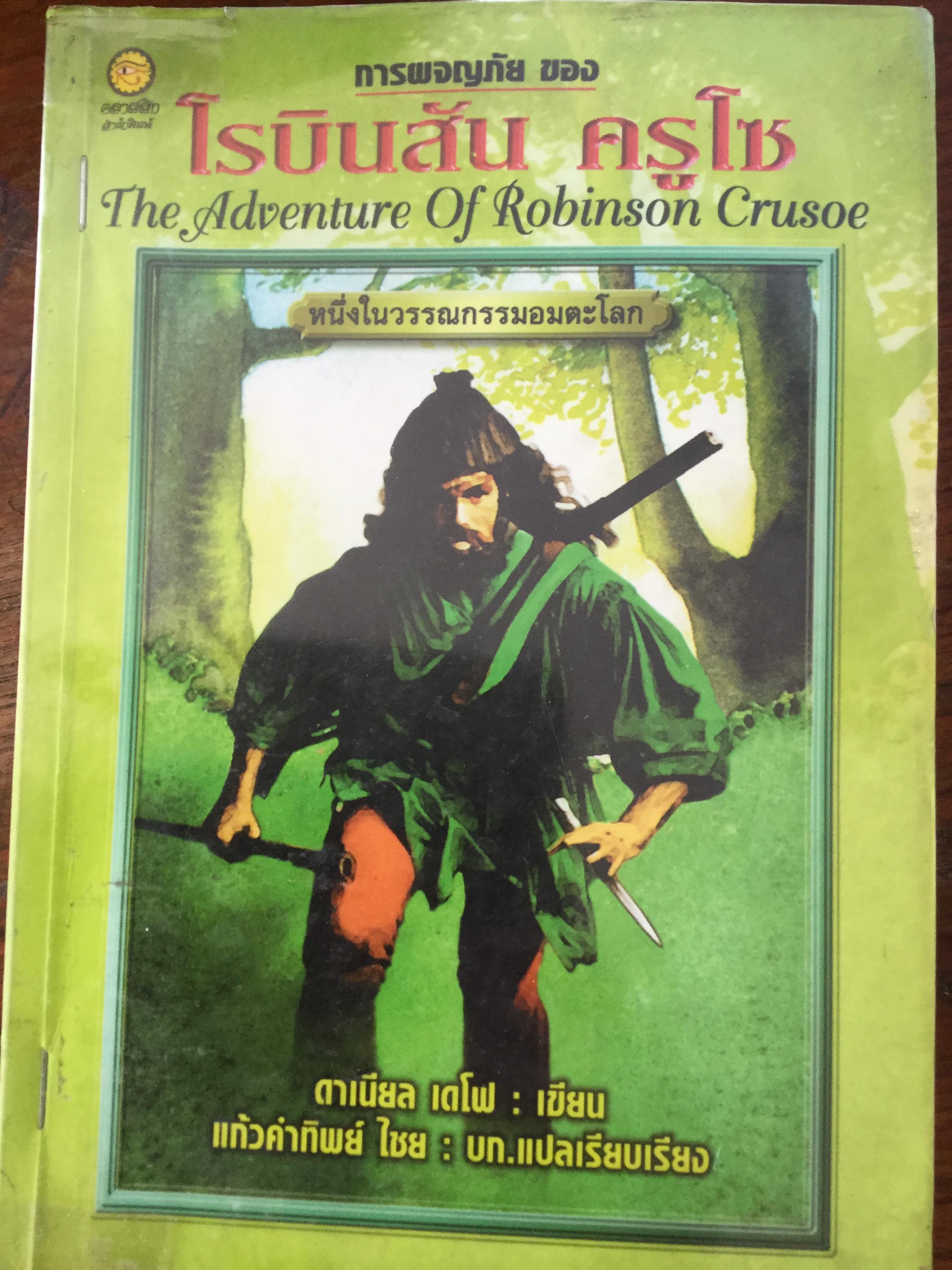การผจญภัยของ โรบินสัน ครูโซ. The Adventure of Robinson Crusoe หนึ่งในวรรณกรรมอมตะโลก. ผู้เขียน ดาเนียล เดโฟ. บก.แปลเรียบเรียง แก้วคำทิพย์ ไชย 0 กก.