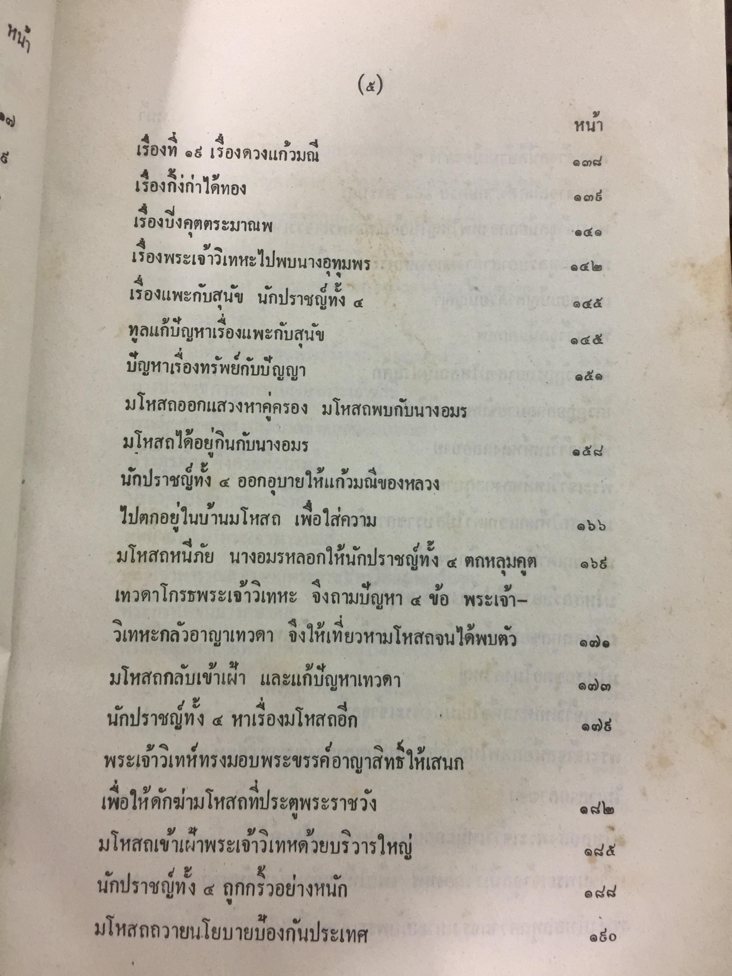 พระเจ้า 10 ชาติ พิศดาร หรือทศชาติชาดก รวบรวมแต่ง โดย บุ๊ค แสงฉาย อนงคาราม เล่มเดียวจบ 0 กก.