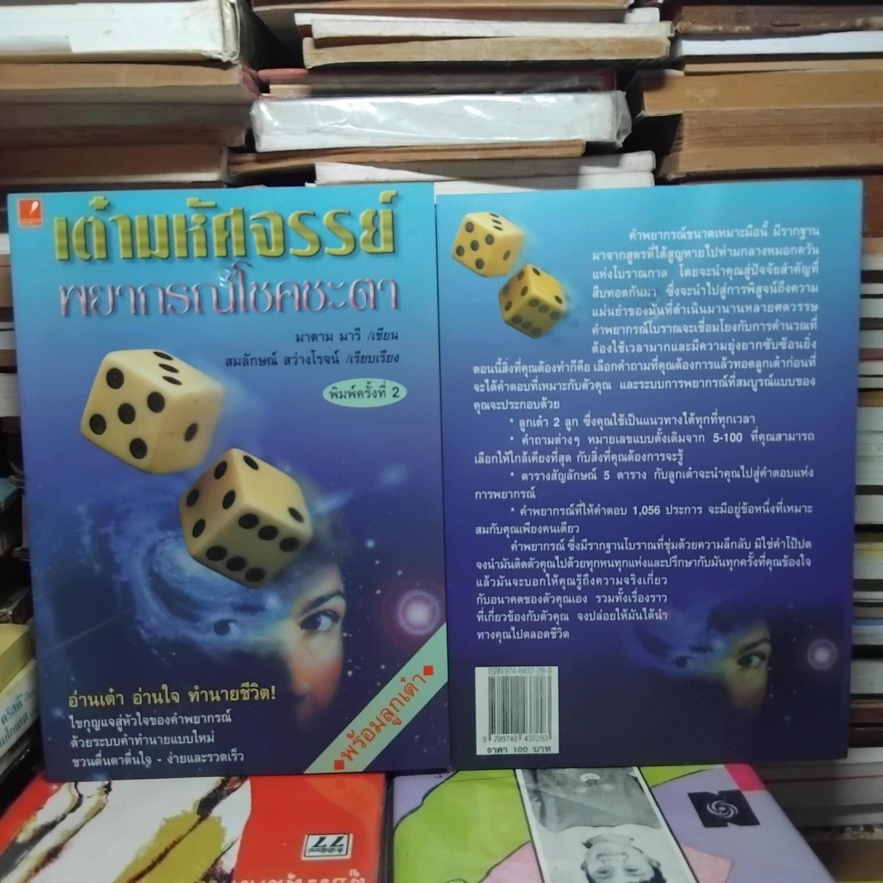 เต๋ามหัศจรรย์ พยากรณ์โชคชะตา (ไม่มีลูกเต๋าแถมครับ) โดย มาดาม มารี หนังสือมือ1 คำพยากรณ์ด้วยระบบคำทำนายแบบใหม่ ตื่นเต้น ง่ายและรวดเร็ว