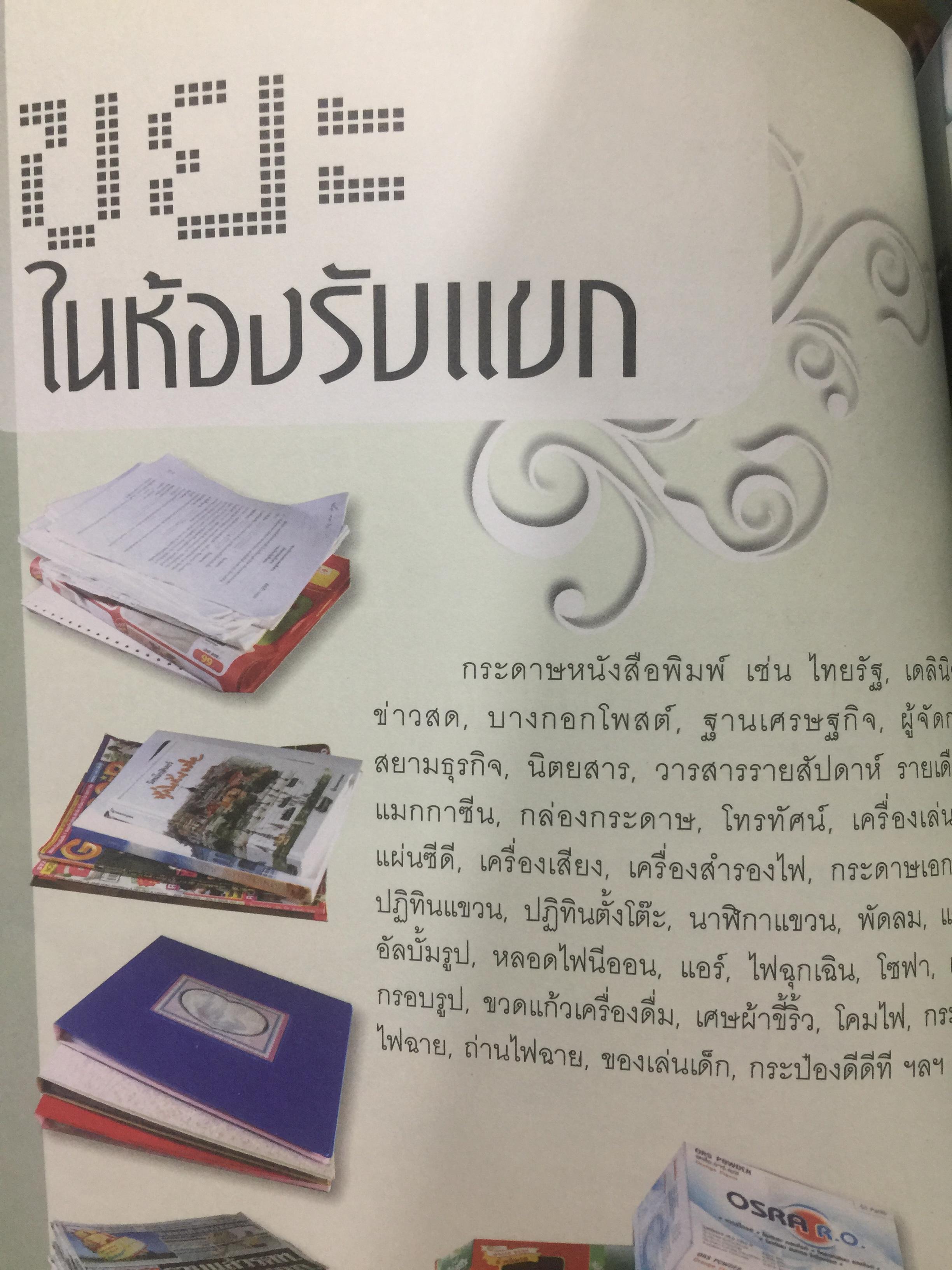 คู่มือ คัดแยกขยะประจำบ้าน ดร.สมไทย วงษ์เจริญ ผู้สร้างตำนาน การคัดแยกขยะต้นทางที่บ้าน 3 กก.