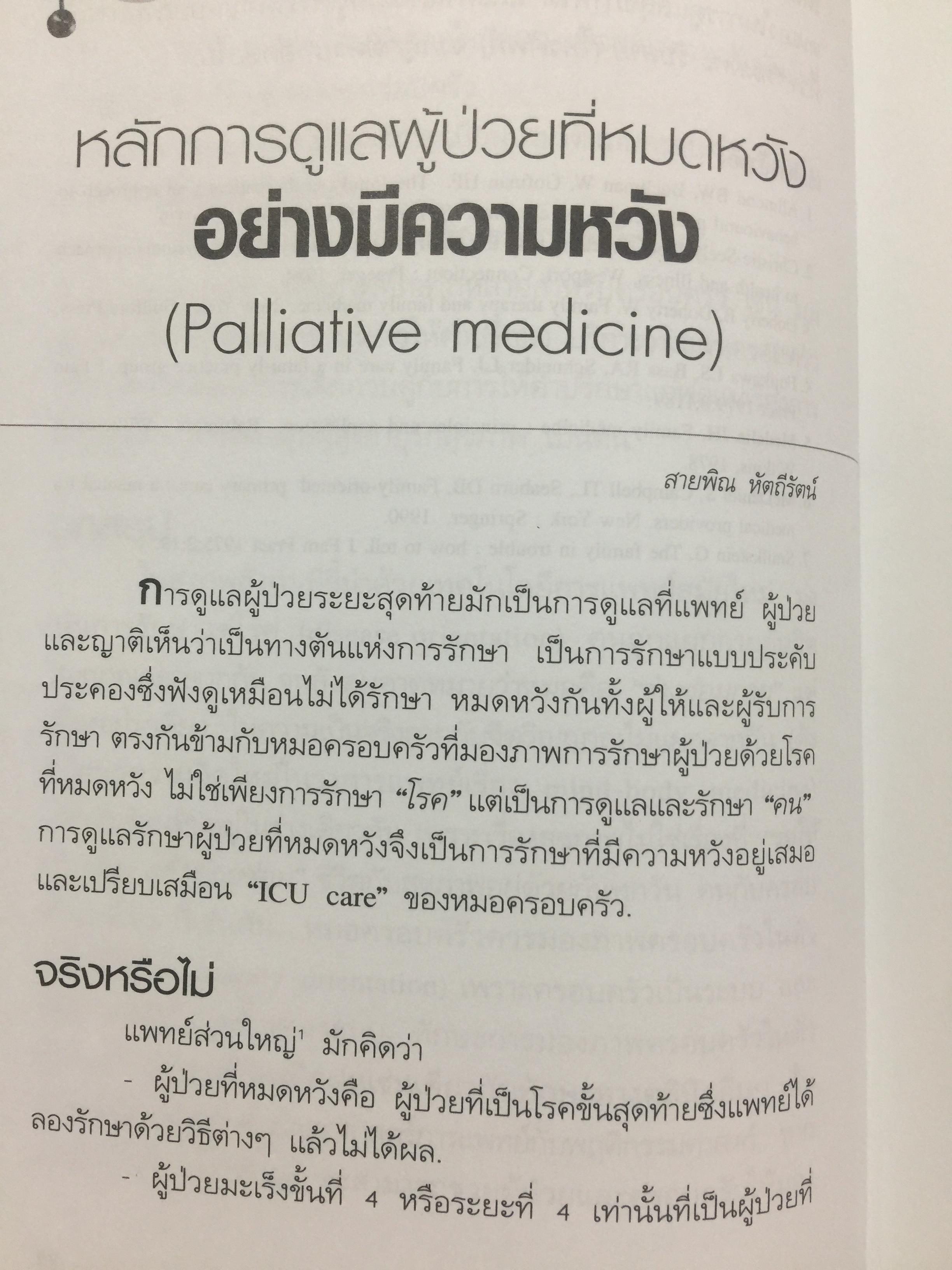 คู่มือ หมอครอบครัว ฉบับสมบูรณ์. Family Medicine.HANDBOOK. ผู้เขียน ผู้ช่วยศาสตราจารย์ สายพิณ หัตถีรัตน์ และคณะ 1,200 กรัม