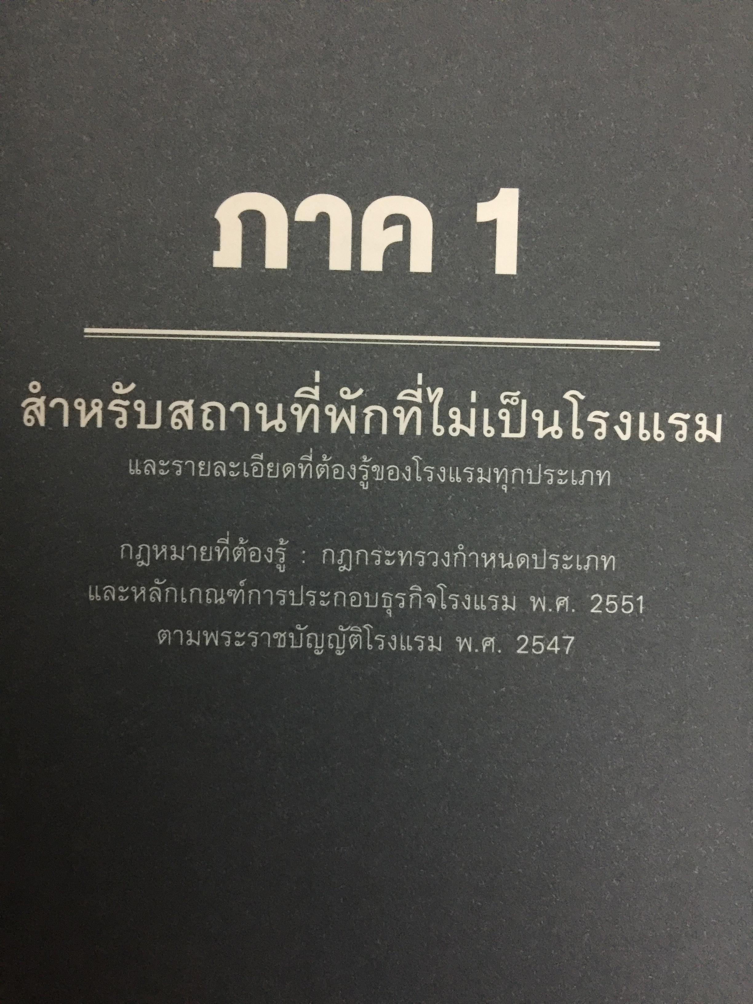 กฎหมายสำหรับที่พักและโรงแรมขนาดเล็ก. LAW FOR SMALL HOTELS ผู้เขียน วนพันธุ์ คล้ายไพบูลย์ 0 กก.