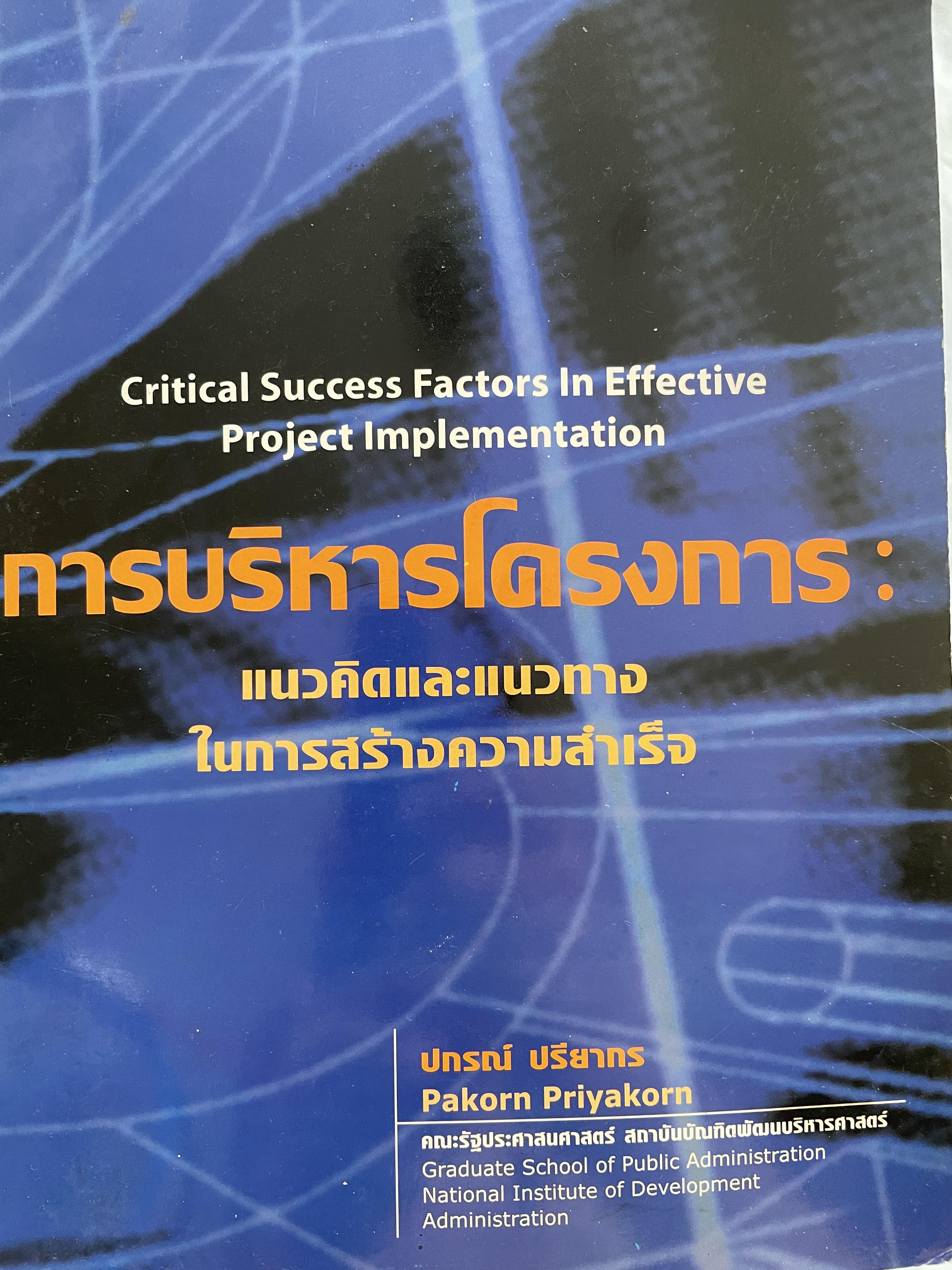 การบริหารโครงการ แนวคิดและแนวทางในการสร้างความสำเร็จ Critical Success Factors In Effective Project Implementation. ผู้เขียน ปกรณ์ ปรียากร คณะรัฐประศาสตร์ สถาบันบัณฑิตพัฒนบริหารศาสตรฺ์ 1,800 กรัม