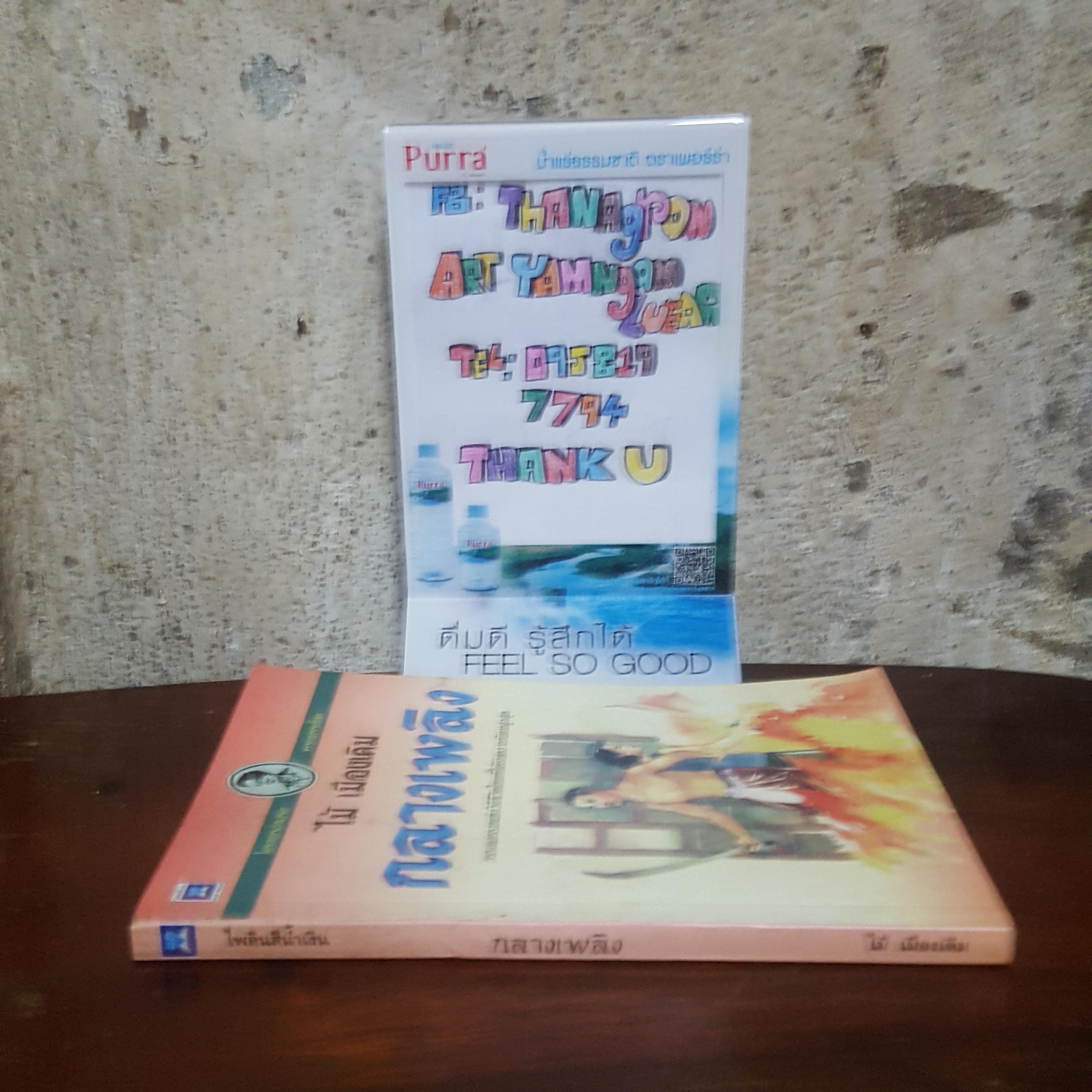 กลางเพลิง