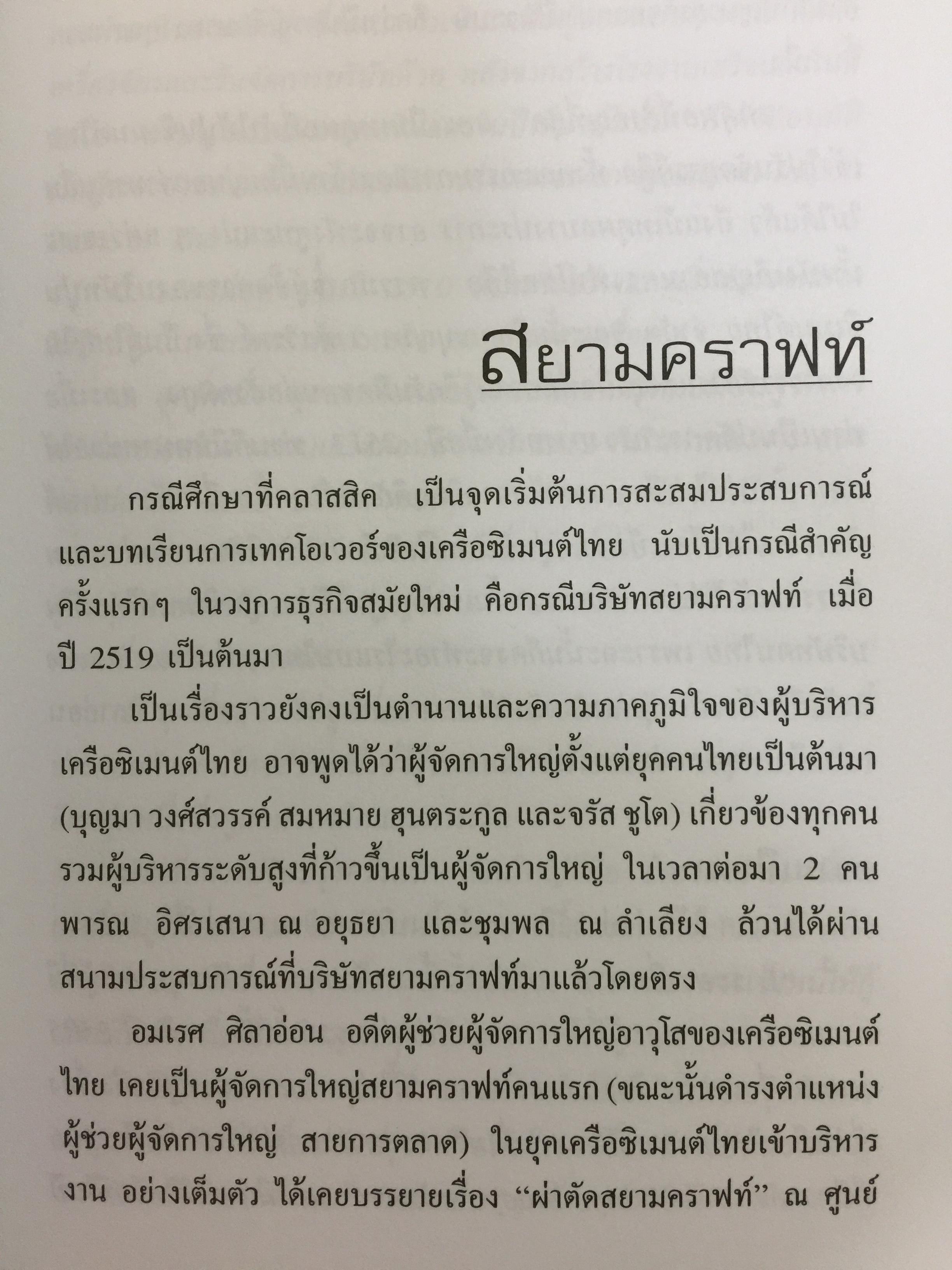 เครือซิเมนตาไทย ยุทธศาสตร์ความใหญ่. ผู้เขียน วิรัตน์ แสงทองคำ 1,700 กรัม