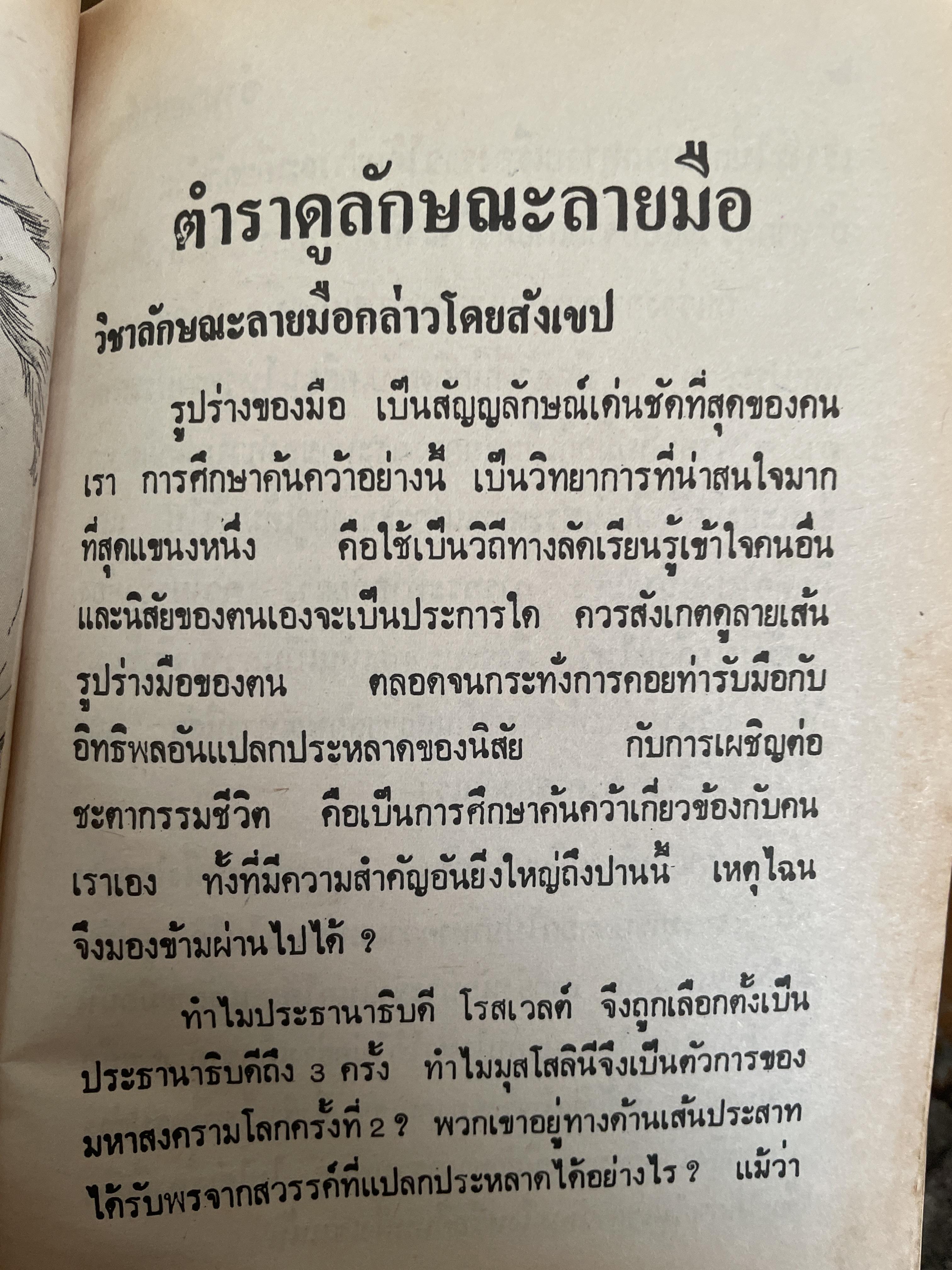 ตำราดูลักษณะลายมือ ผู้เชียน จำลอง พิศนาคะ 800 กรัม