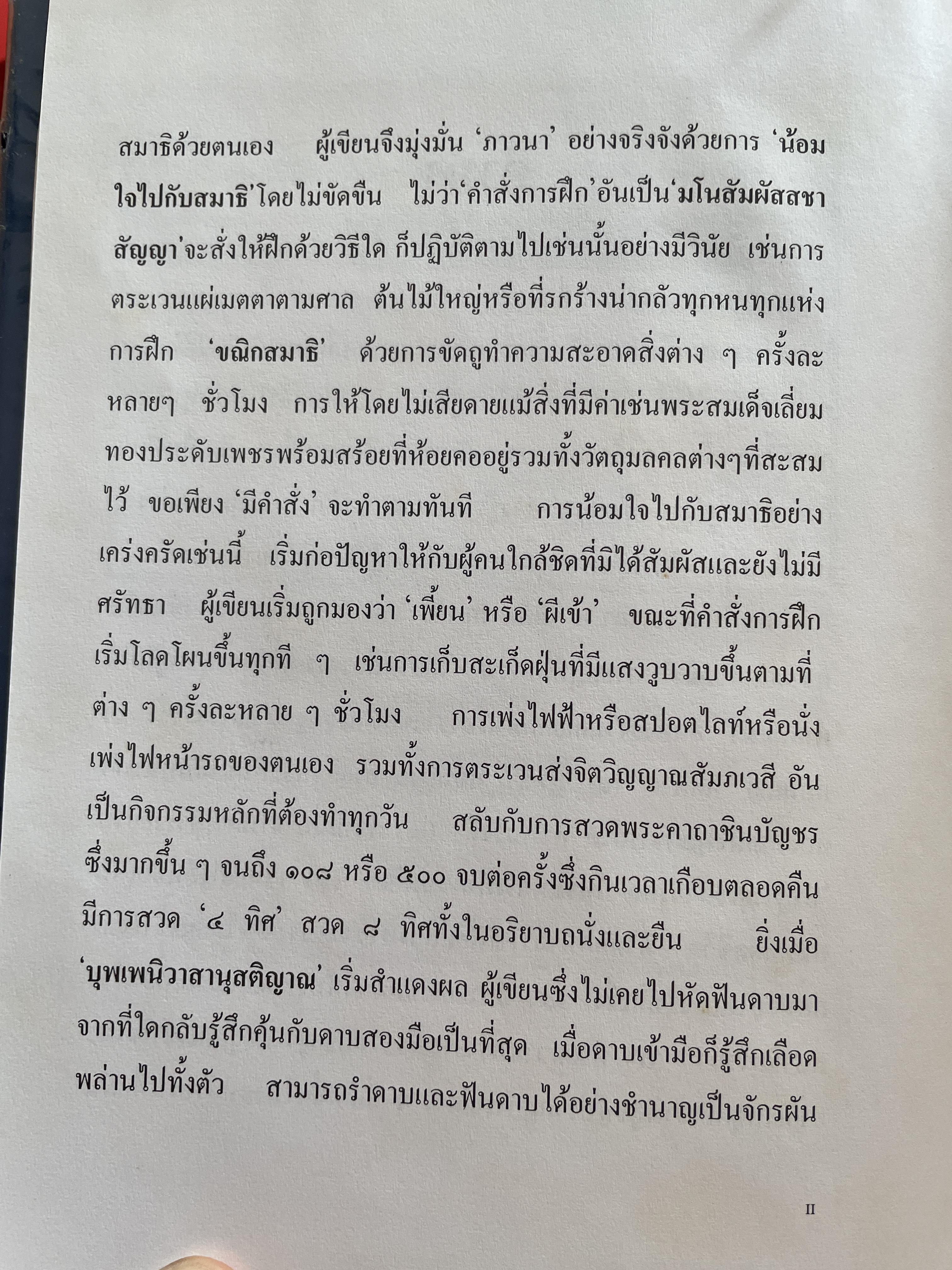 วิธีฝึกสมาธิชั้นสูงอย่างถูกต้องตามหลักแห่ง โพธิปักขิยธรรม โดย พ.อ.(พิเศษ) สัญชัย บุณฑริกสวัสดิ์ 1,500 กรัม