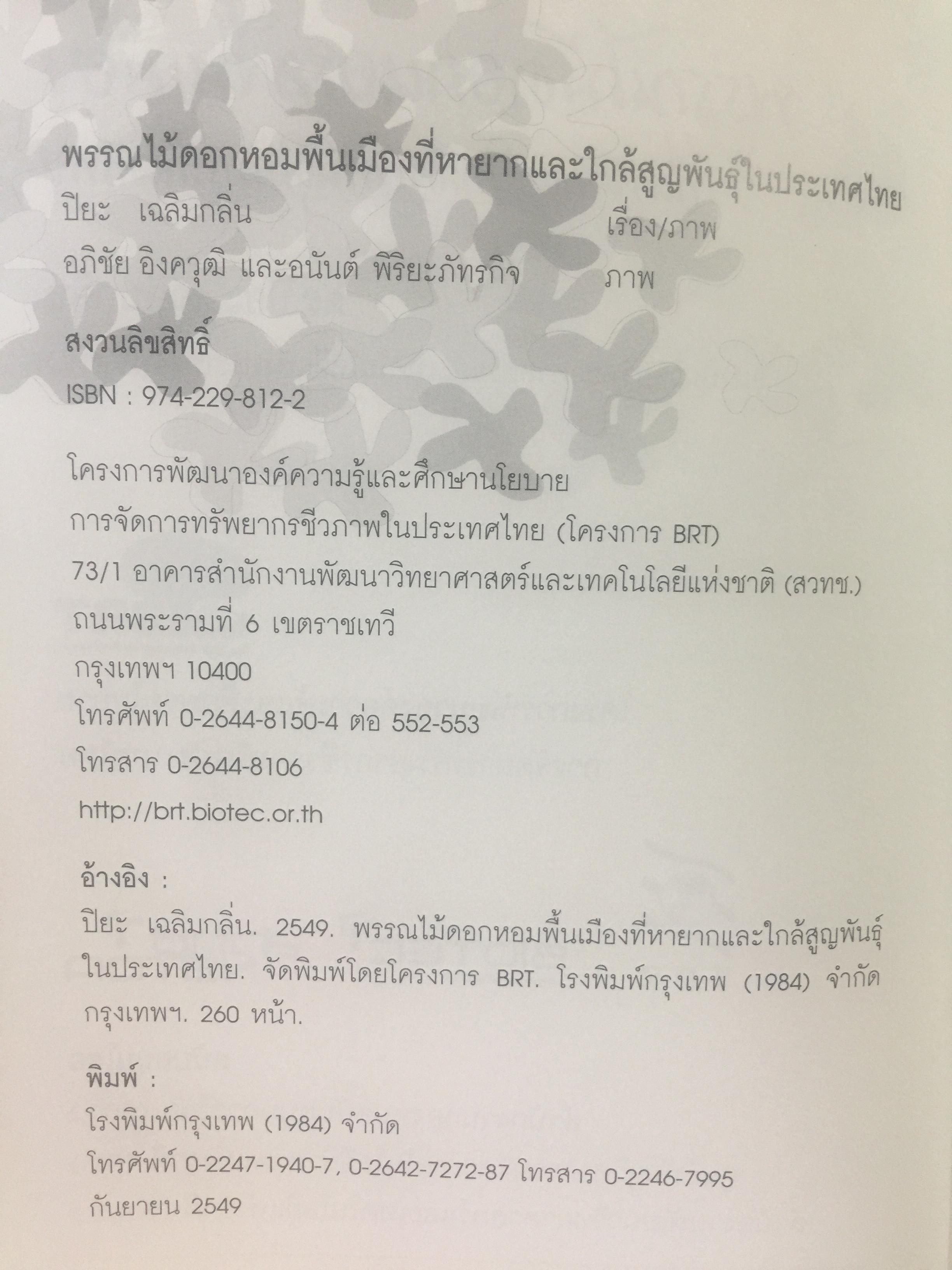 พรรณไม้ดอกหอมพื้นเมือง. ที่หายากและใกล้สูญพันธุ์ในประเทศไทย. ผู้เขียน ดร.ปิยะ เฉลิมกลิ่น 0 กก.