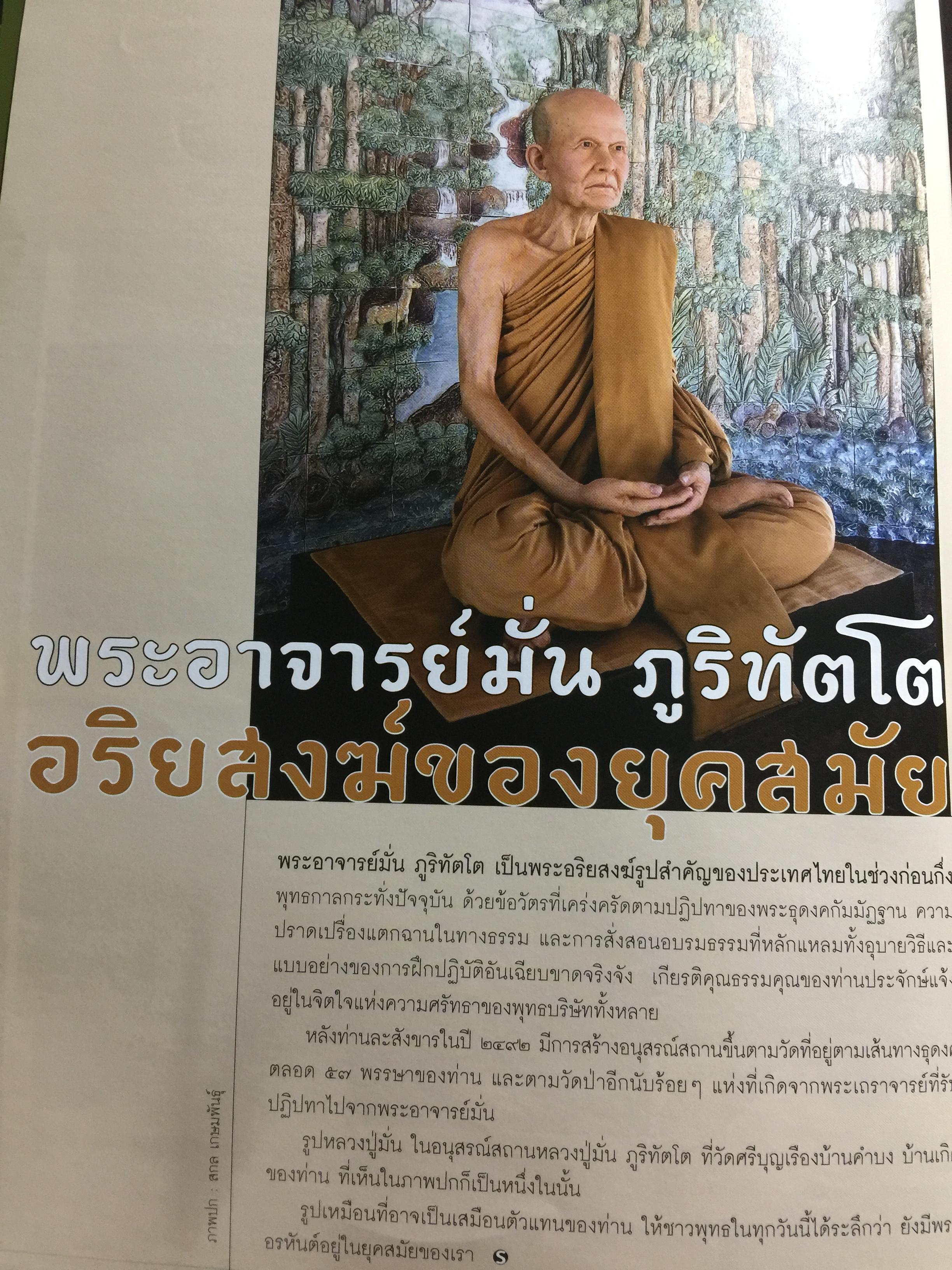 พระอาจารย์ มั่น ภูริทัตโต. อริยสงฆ์ของยุคสมัย. หนังสือสารคดีปีที่ 25 ฉบับที่ 300 กุมภาพันธ์ 2553 0 กก.