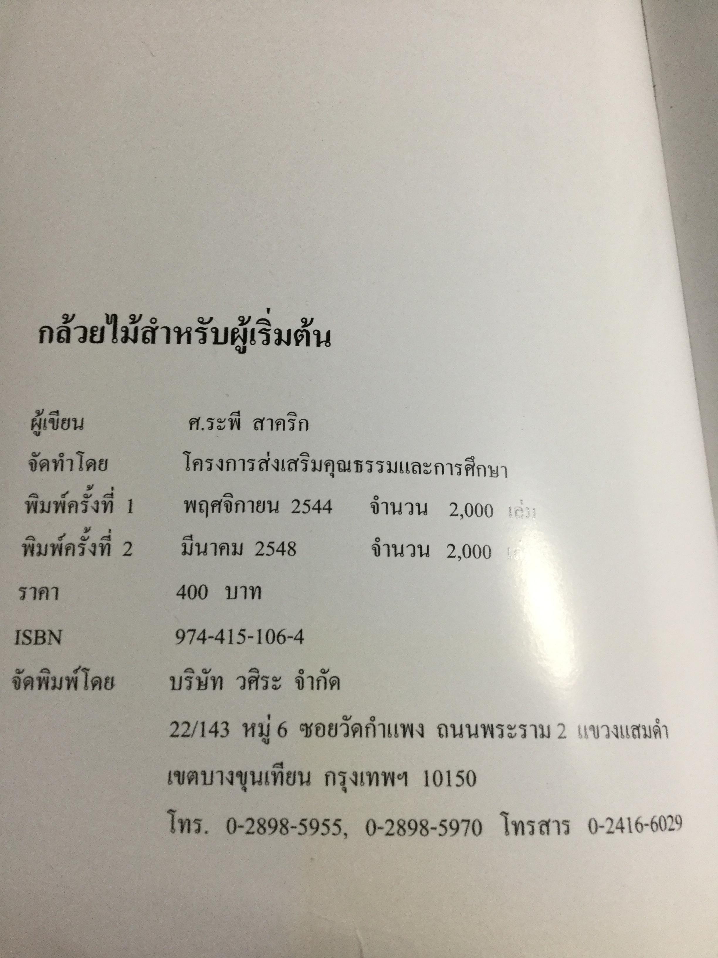 กล้วยไม้ สำหรับผู้เริ่มต้น ผู้เขียน ระพี สาคริก 2,300 กรัม