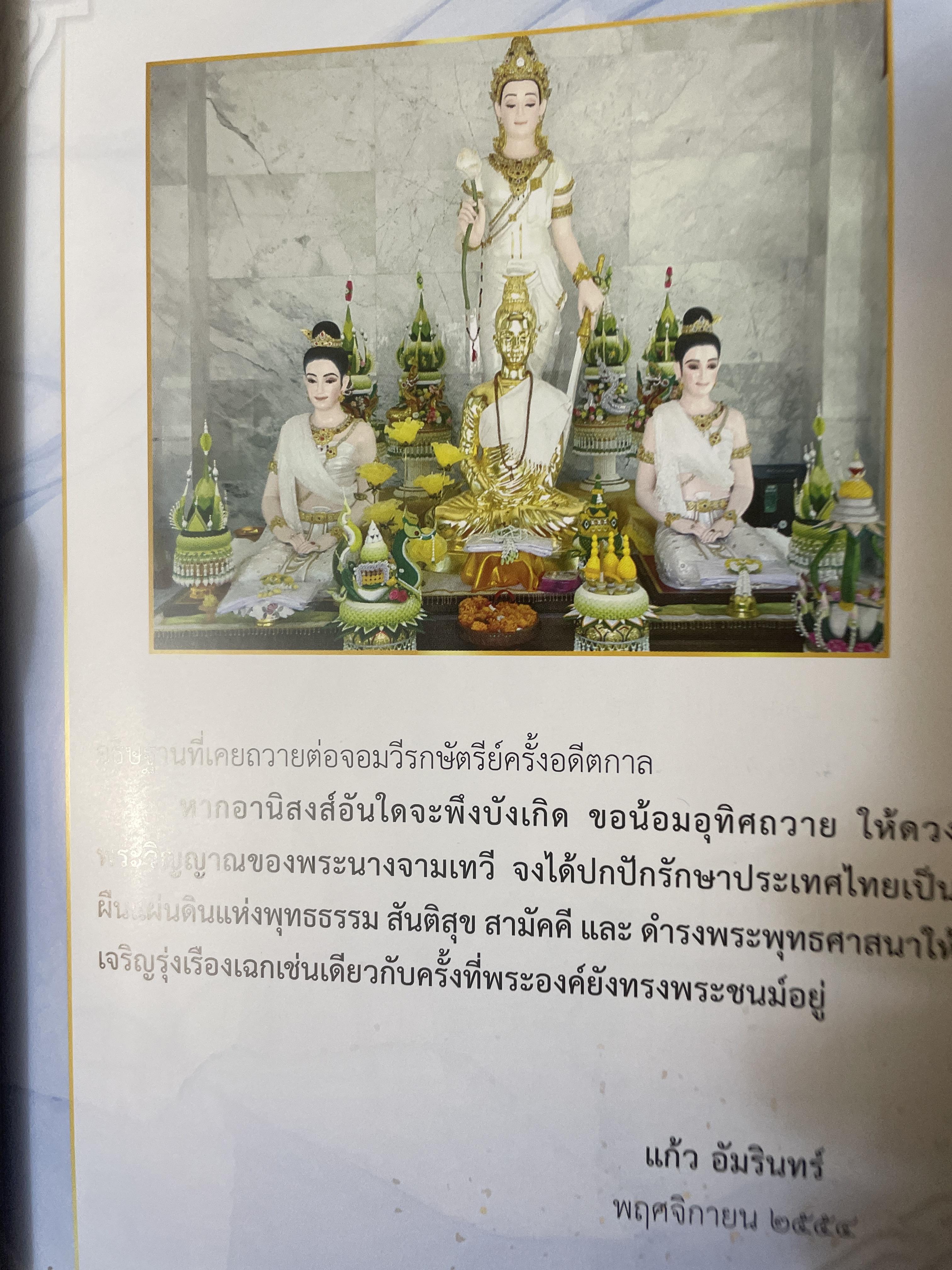 เกร็ดพระราขประวัติ พระนางจามเทวี ปาฎิหารแห่งพลังสัจจะอธิษฐาน ฉบับพิเศษ ผู้เรียบเรียง แก้ว อัมรินทร์ 800 กรัม
