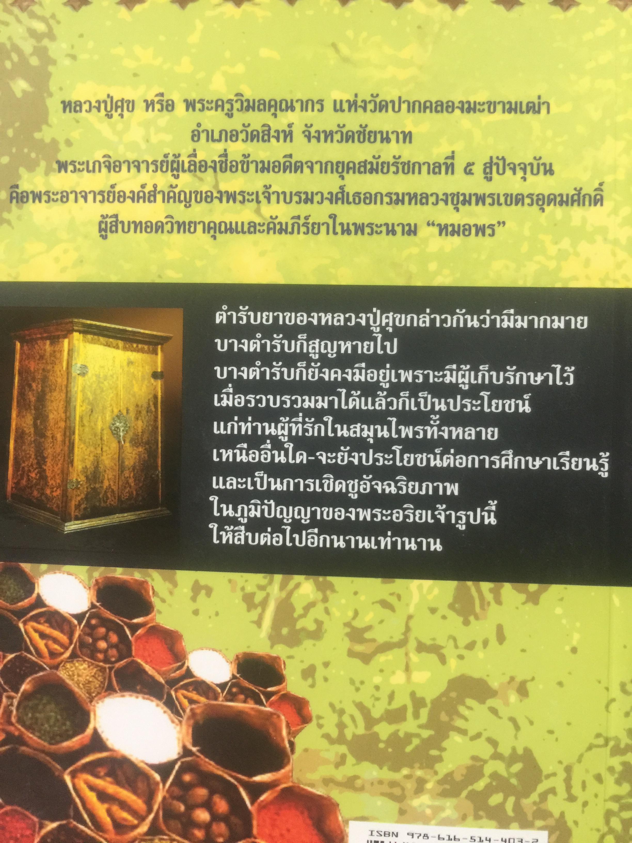 ประมวลยอดตำรา ยาสมุนไพร ตำรับเก่าดั้งเดิม. หลวงปู่ศุข วัดปากคลองมะขามเฒ่า 0 กก.