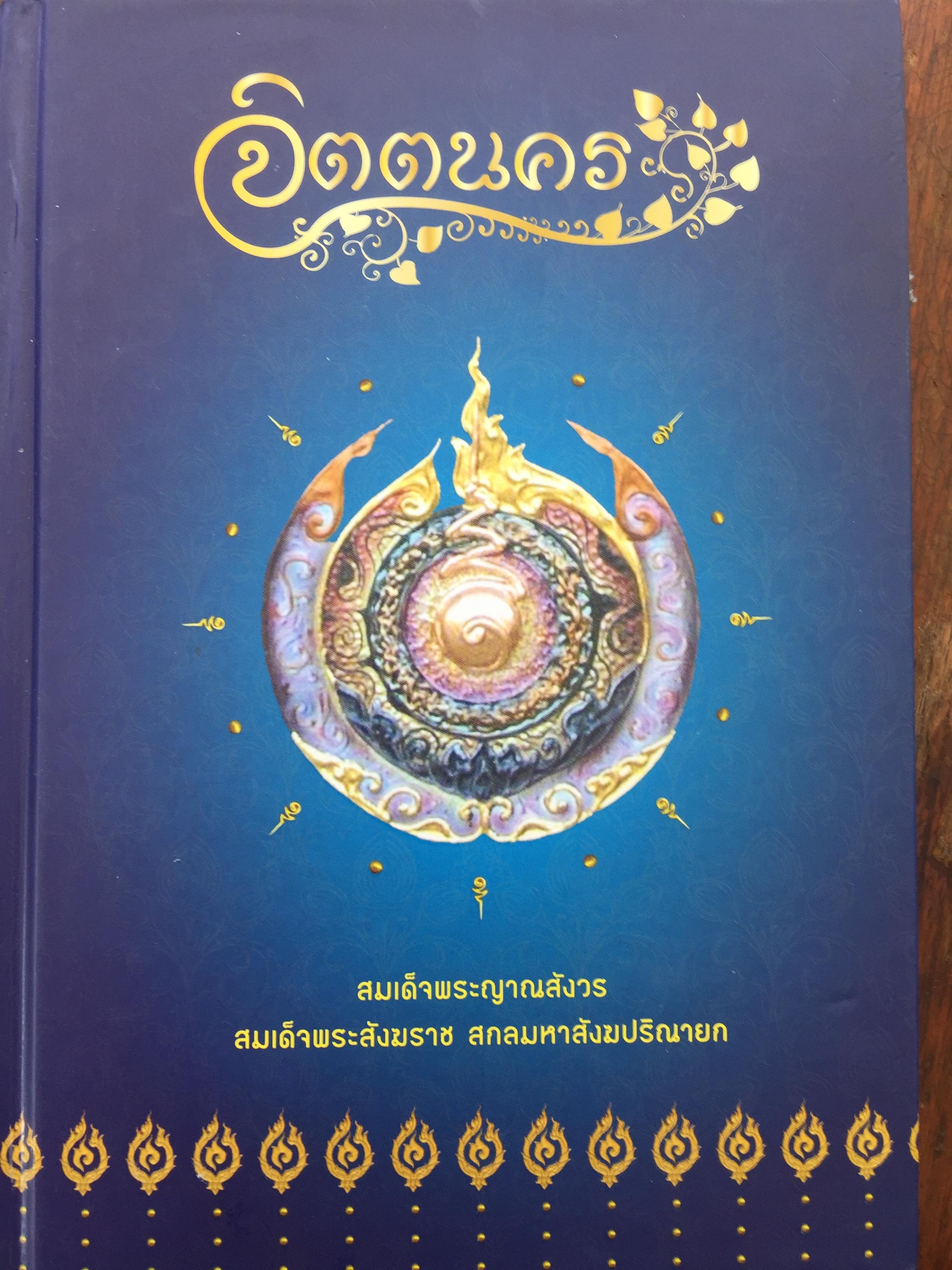 จิตตนคร. ผู้เขียน. สมเด็จพระญาณสังวร. สมเด็จพระสังฆราช สกลมหาสังฆปริณายก 2,500 กรัม