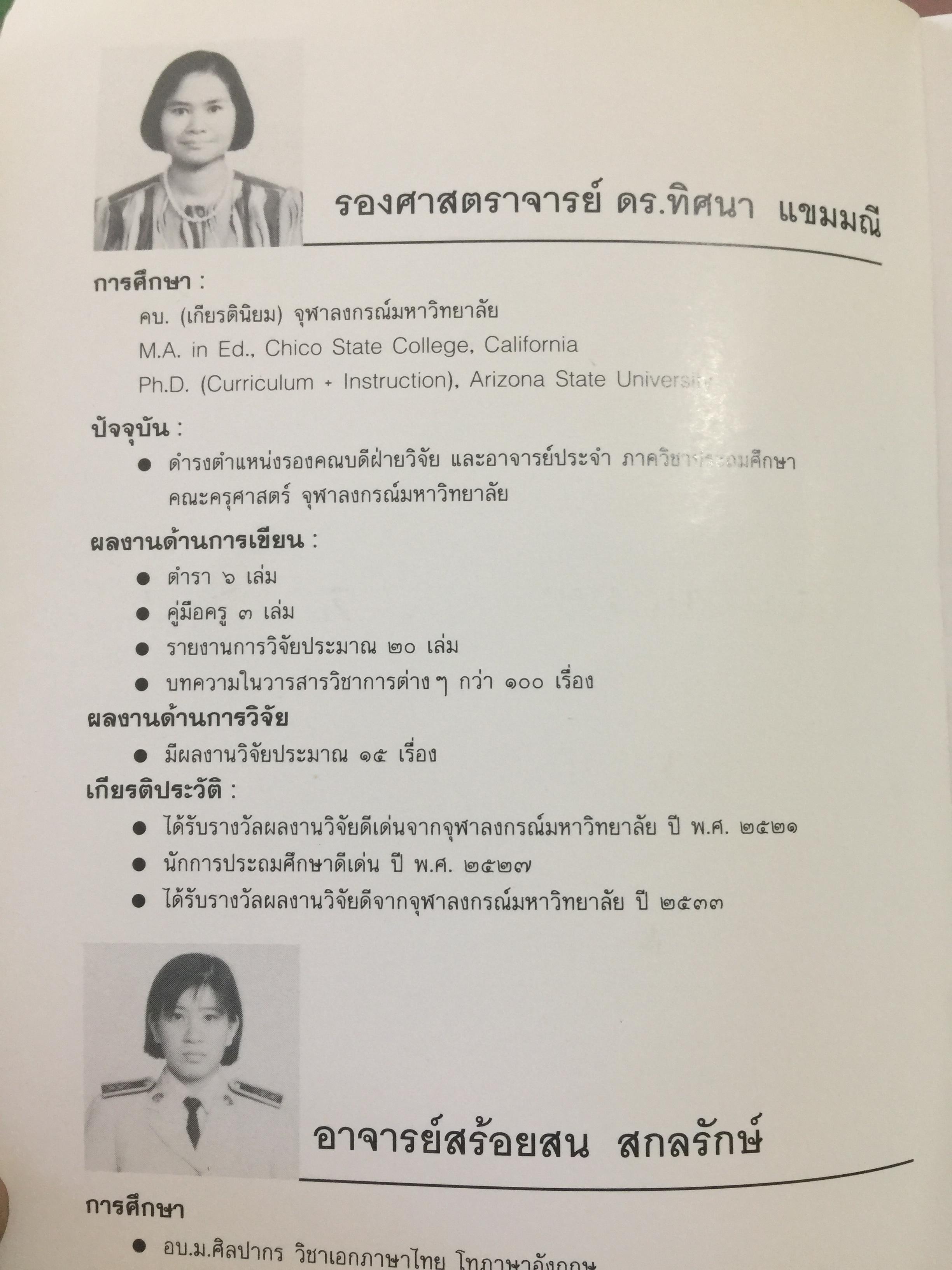แบบแผนและเครื่องมือการวิจัยทางการศึกษา. บรรณาธิการ ดร.ทิศนา แซมมณี และคณะ 0 กก.