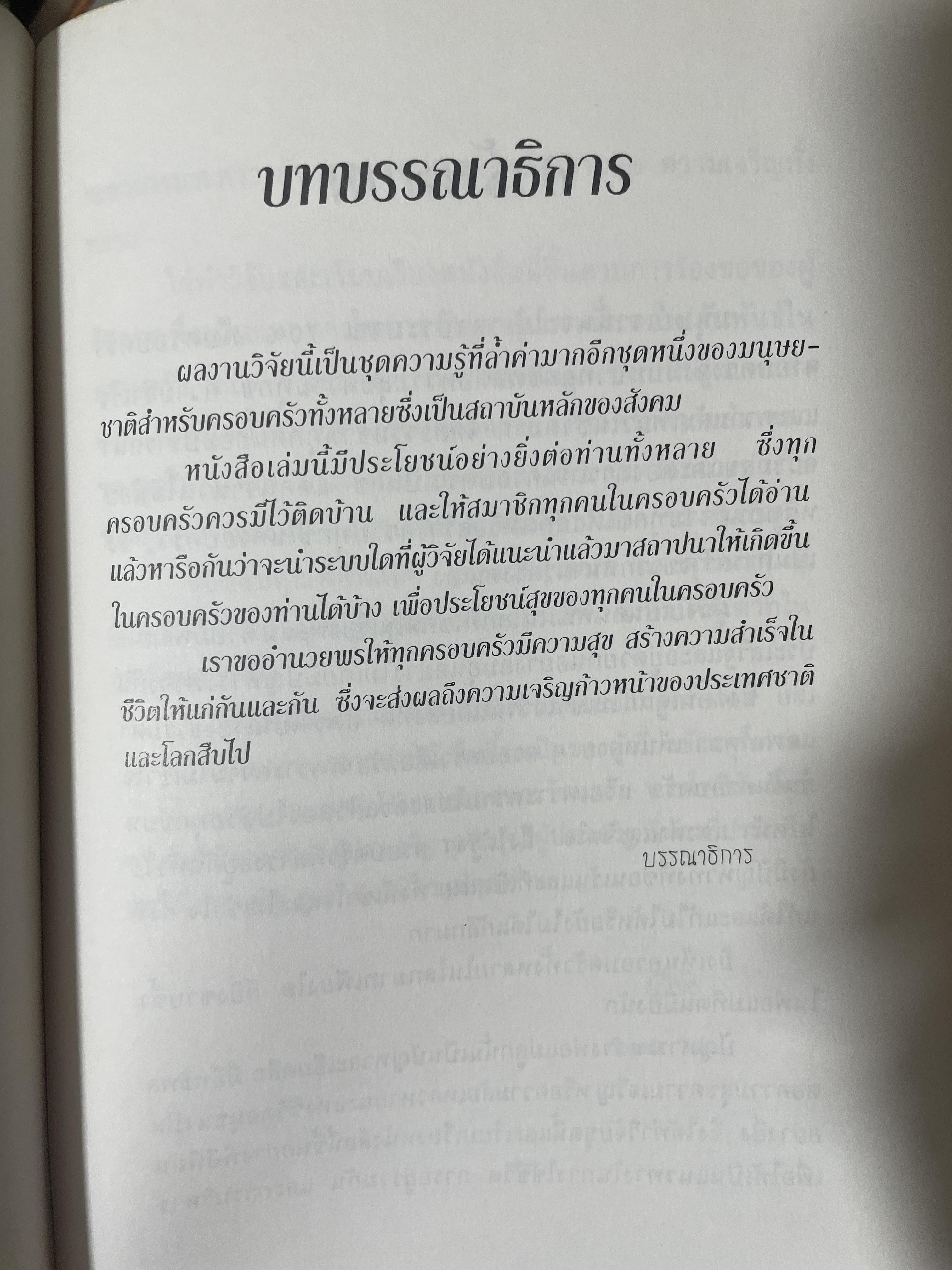 จิตวิทยา การบริหารครอบครัวให้ผาสุก ผู้เขียน อัคร ศุภเศรษฐ์ 800 กรัม