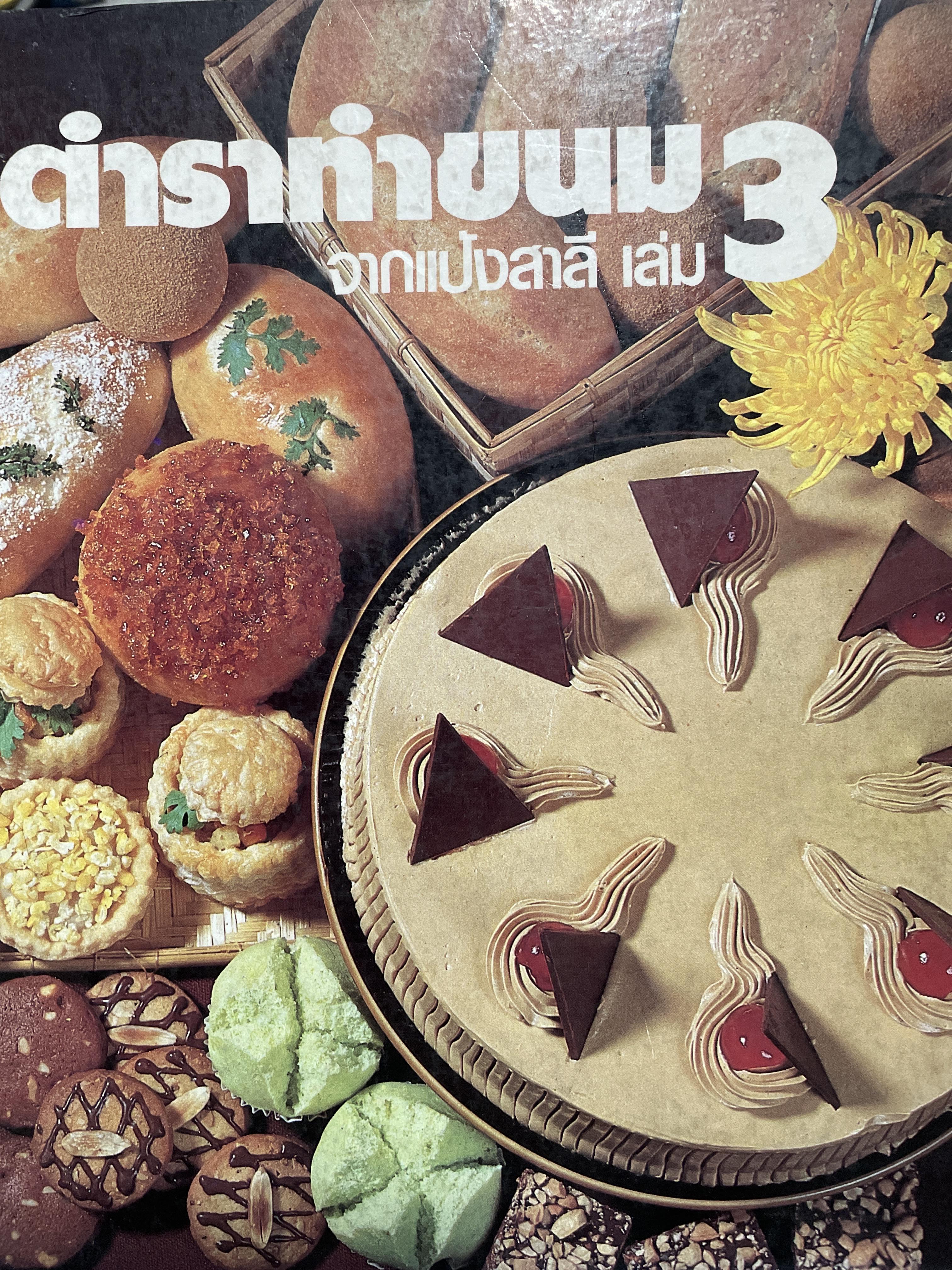 ตำราทำขนม จากแป้งสาลี เล่ม 3 จัดพิมพ์โดย UFM. BACKERY.ING. SCHOOL พิมพ์ครั้งแรก ปี 2525 3 กก.