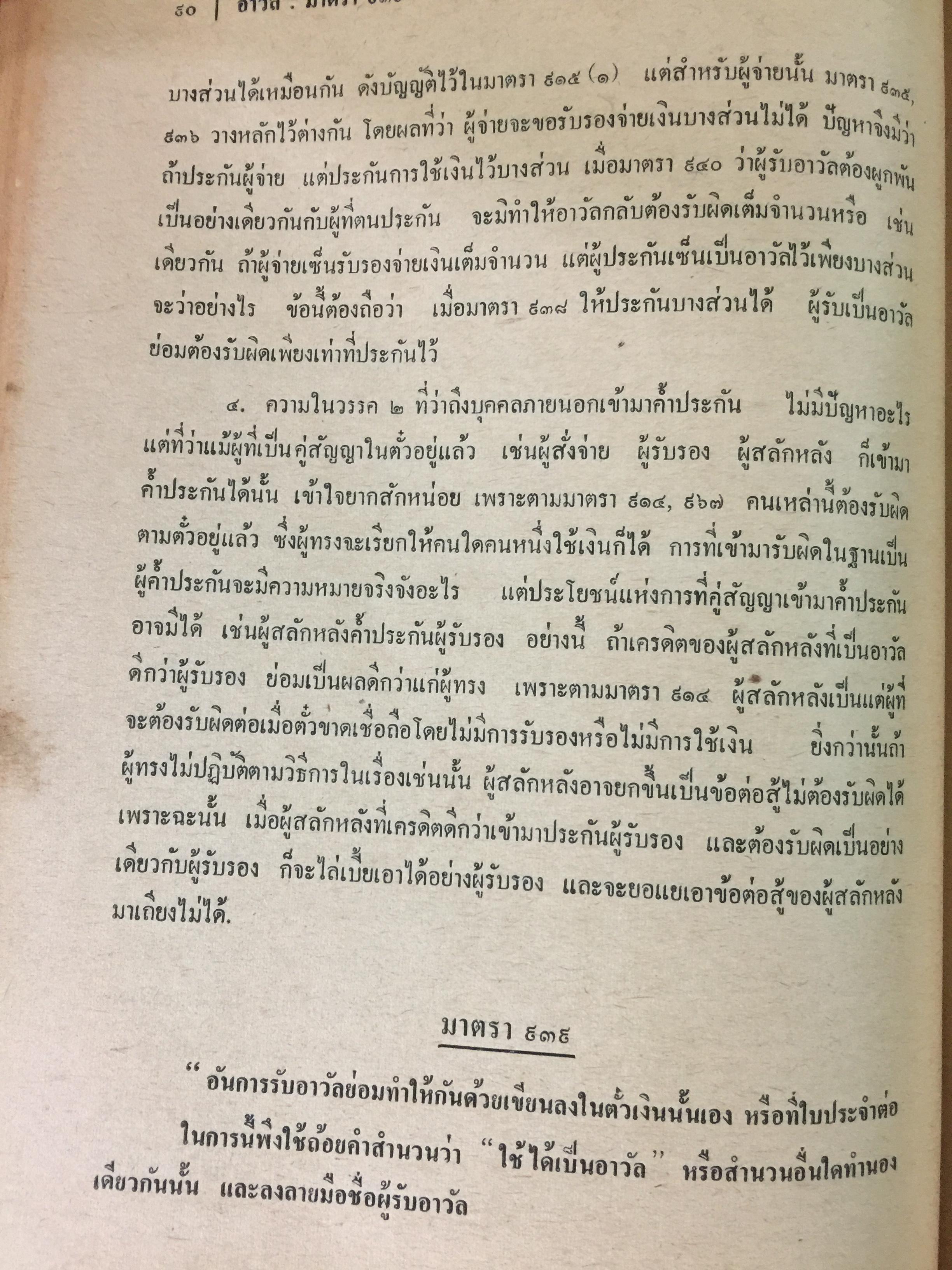 คำอธิบายประมวลกฎหมายแพ่งและพาณิชย์ บรรพ 3 ว่าด้วย ตั๋วเงิน แก้ไขเพิ่มเติม พ.ศ.2514 โดย ม.ร.ว.เสนีย์ ปราโมช 0 กก.