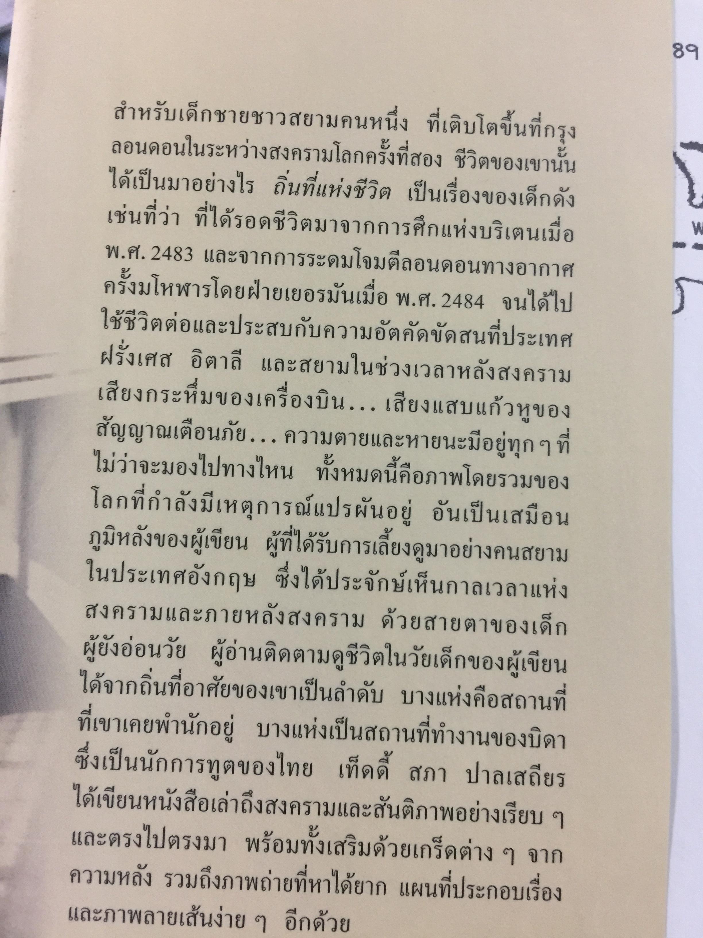 ถิ่นที่แห่งชีวิต ผู้เขียน สภา ปาลเสถียร 2 กก.
