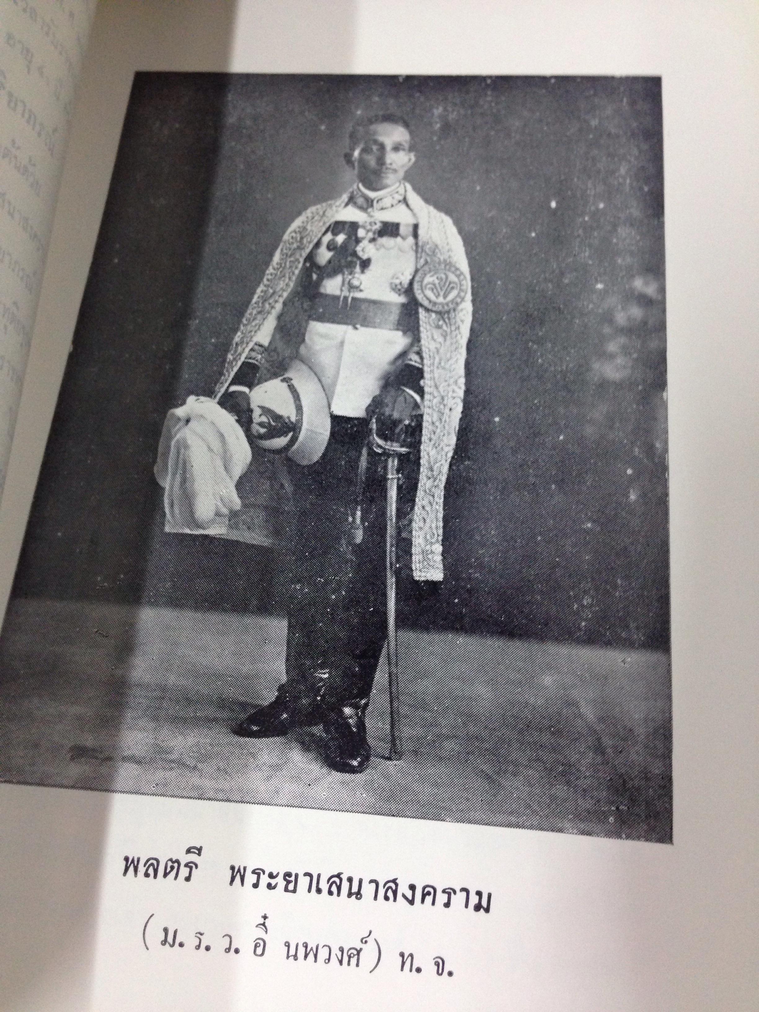 หนังสืออนุสรณ์งานศพ พระภิกษุ พลตรี พระยาเสนาสงคราม (ม.ร.ว. อี๋ นพวงศ์)