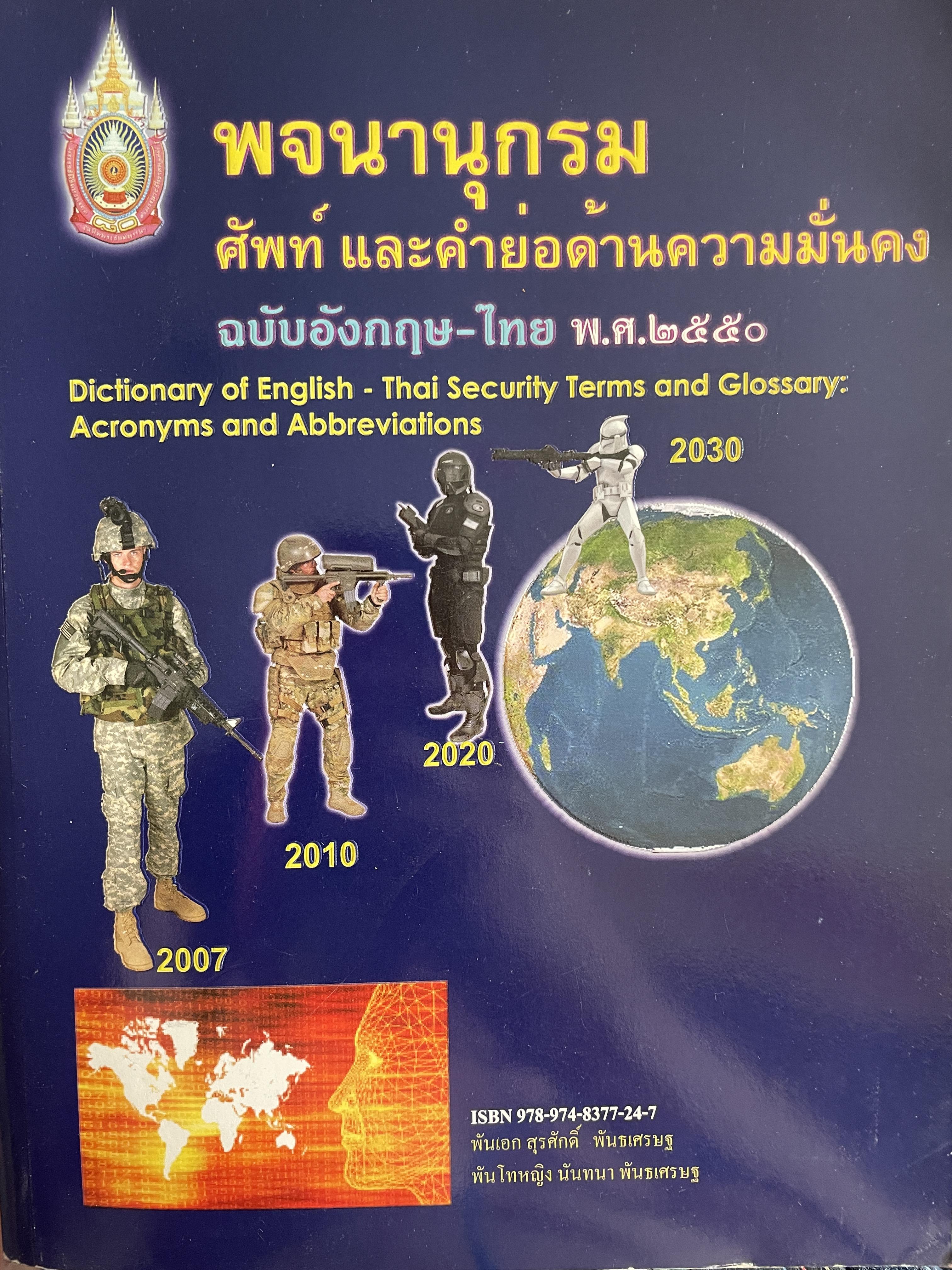 พจนานุกรมศัพย์ และคำย่อด้านความมั่นคง ฉบับอังกฤษ-ไทย พรุ่ง.ศ.2550 5 กก.