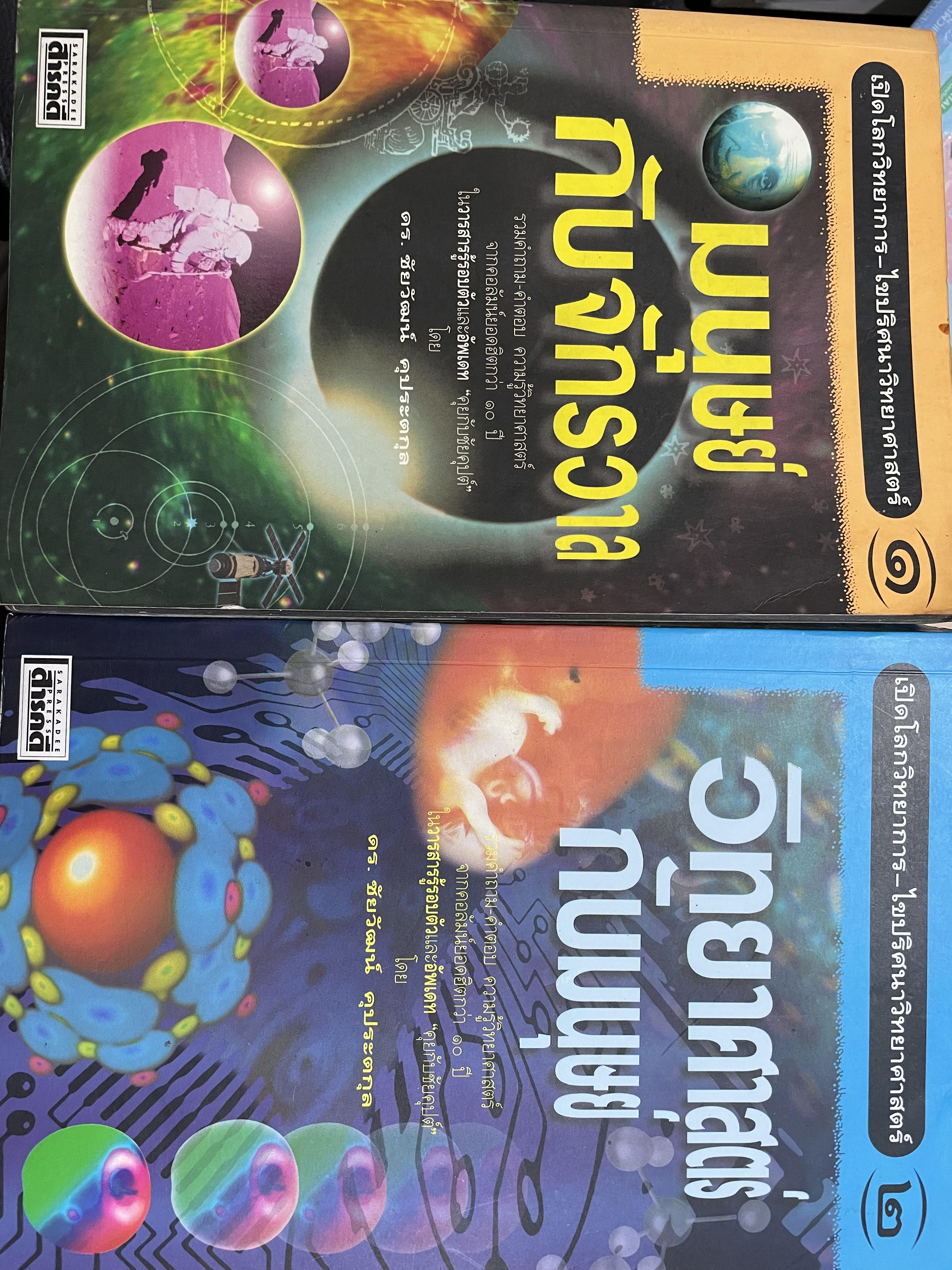 มนุษย์กับจักรวาล และวิทยาศาสตร์กับมนุษย์ รวม 2 เล่ม เป็นหนังสือชุดเปิดวิทยาการ-ไขปริศนาวิทยาศาสตร์ โดย ดร.ชัยวัฒน์ 4 กก.