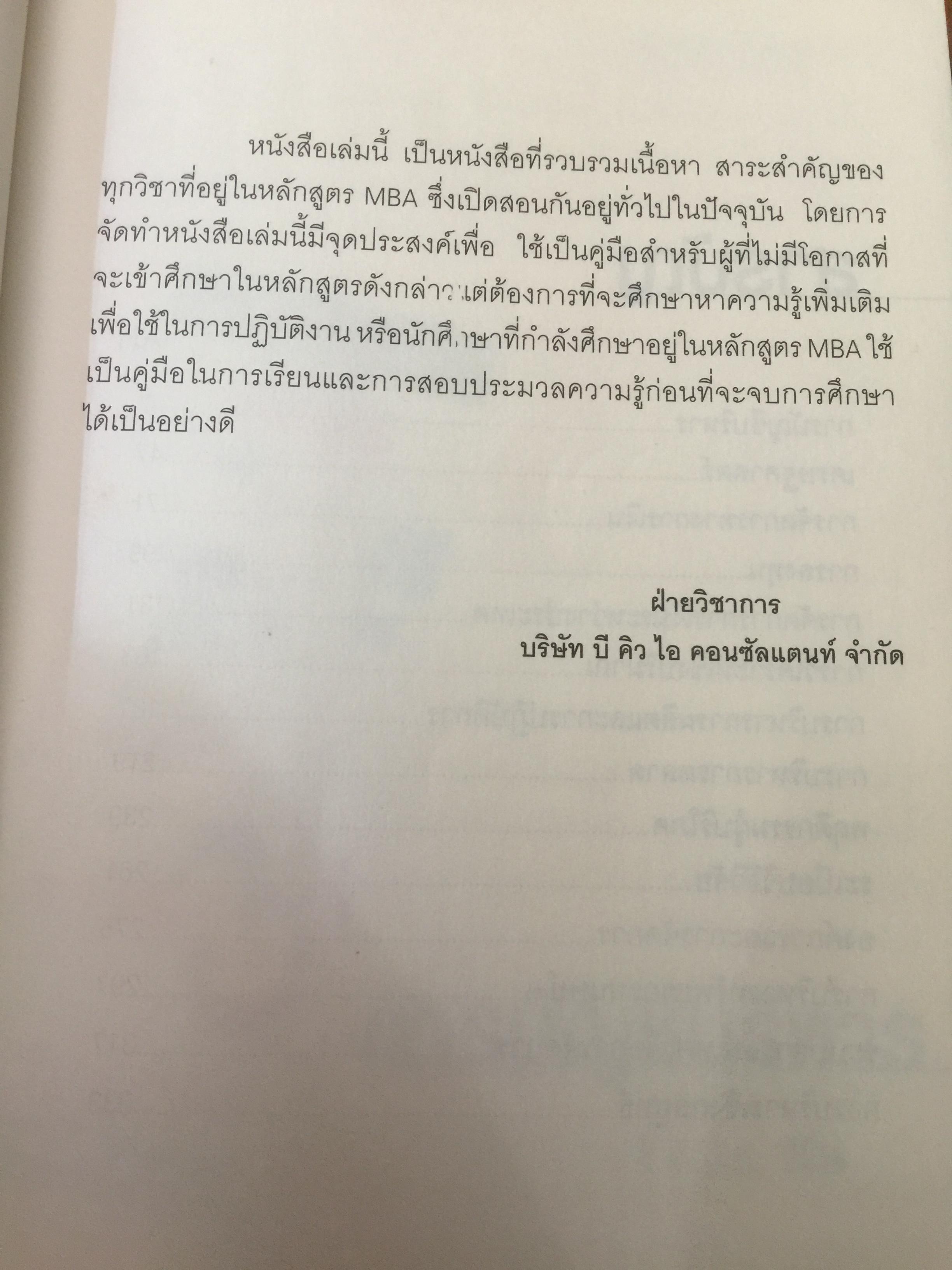 MBA HANDBOOK. คู่มือสำหรับนักบริหาร และนักศึกษาปฏิญาโท ครอบคลุมทุกเนื้อหาตามหลักสูตร MBA ผู้เขียน สุวัฒน์ ศิรินิรันดร์ และภาวนา สายชู 3 กก.