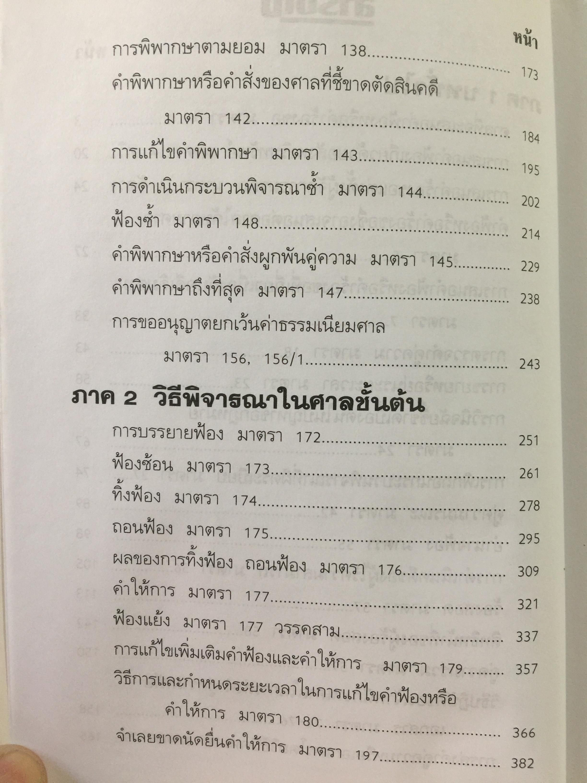 เจาะประเด็น หลัก-ฎีกา. วิ.แพ่ง. ทันสมัย เล่ม 1-2 รวม 2 เล่ม. บทบัญญัติทั่วไป. วิธีพิจารณาในศาลชั้นต้น. อุทธรณ์และ ฎีกา 0 กก.